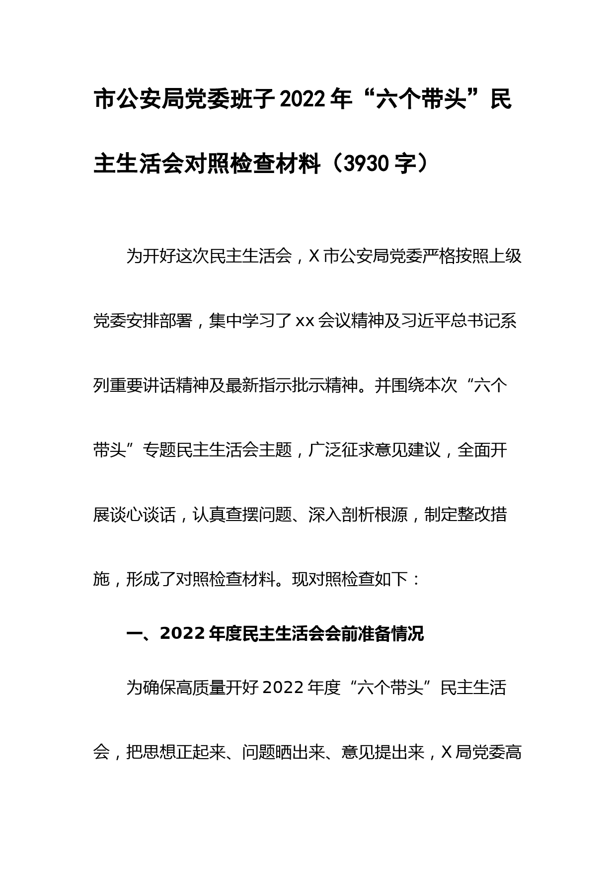市公安局党委班子2022年“六个带头”民主生活会对照检查材料