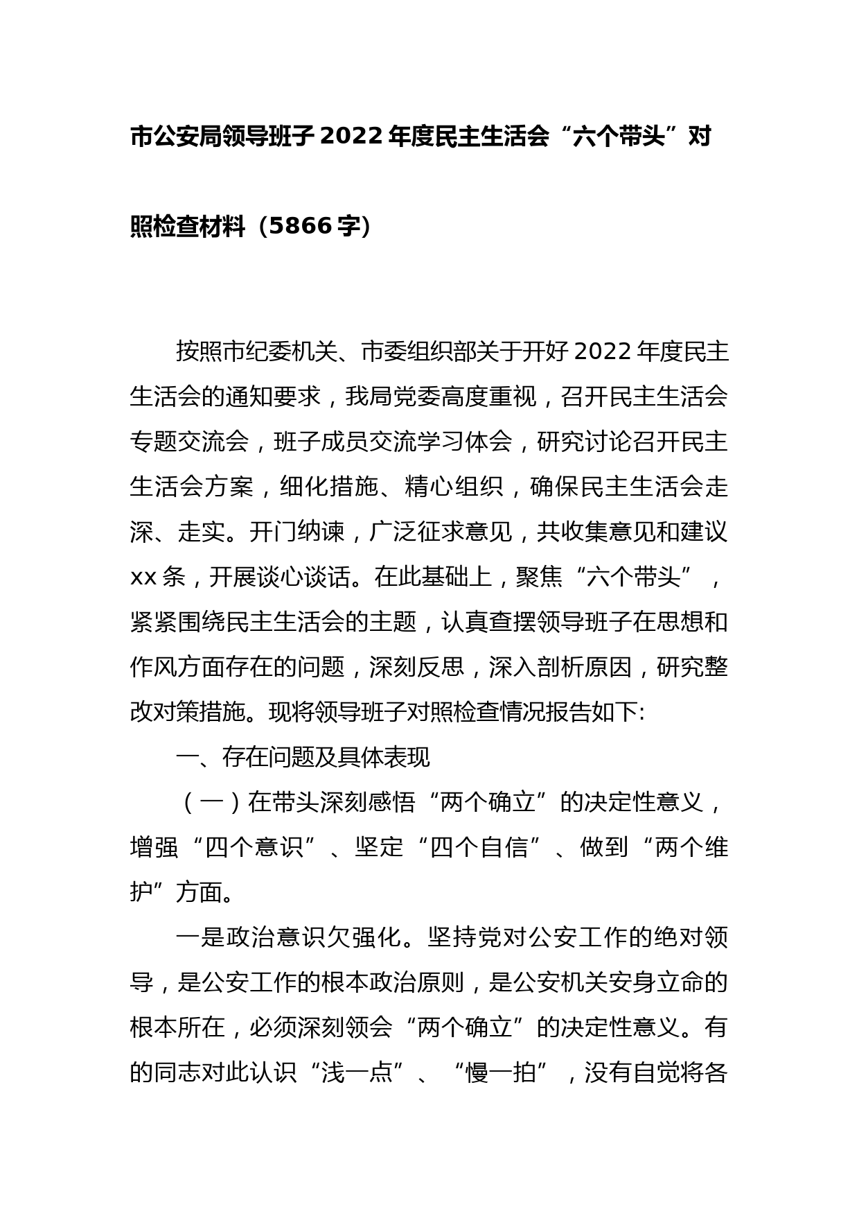 市公安局班子2022年度民主生活会“六个带头”对照检查材料