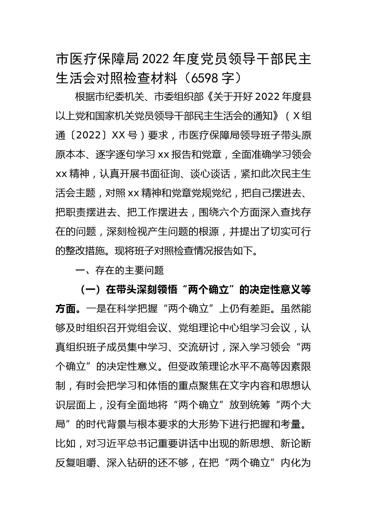 市医疗保障局2022年度党员领导干部民主生活会对照检查材料
