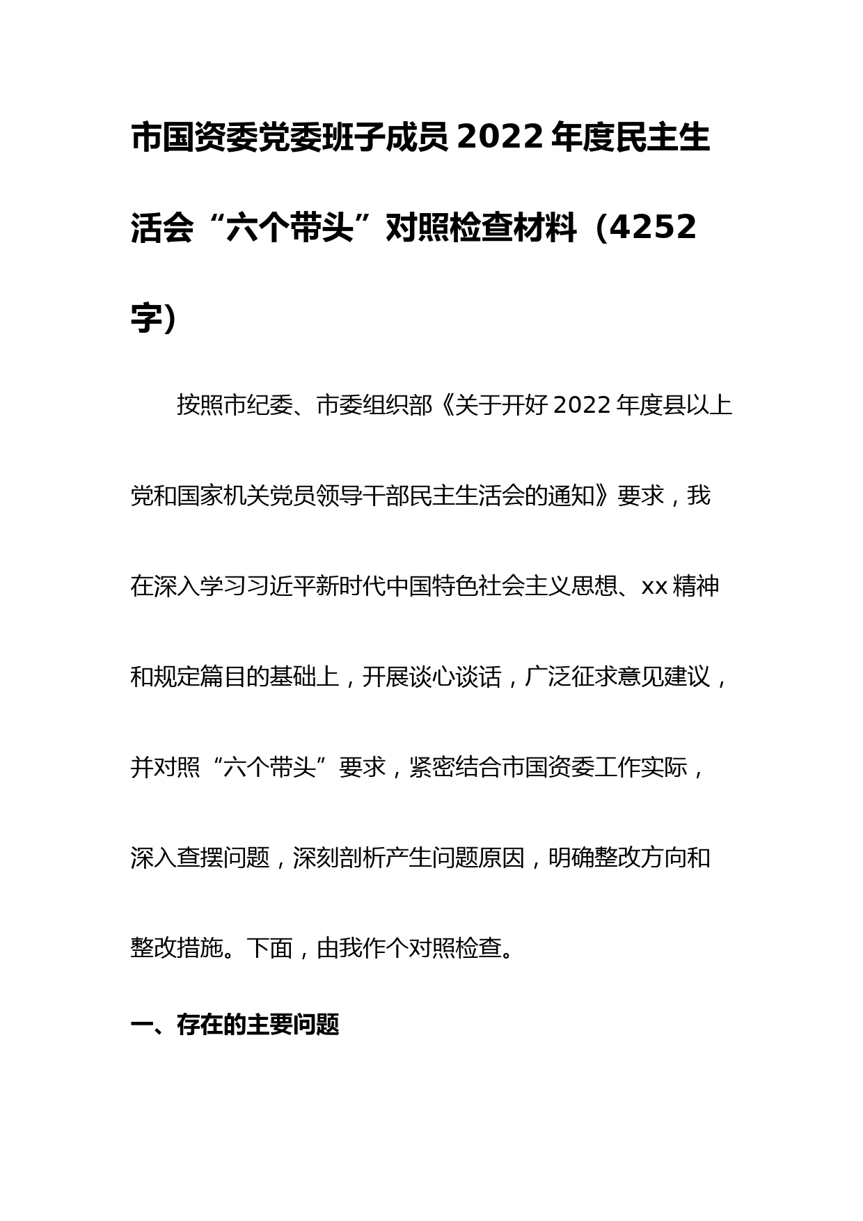 市国资委成员2022年度民主生活会“六个带头”对照检查材料