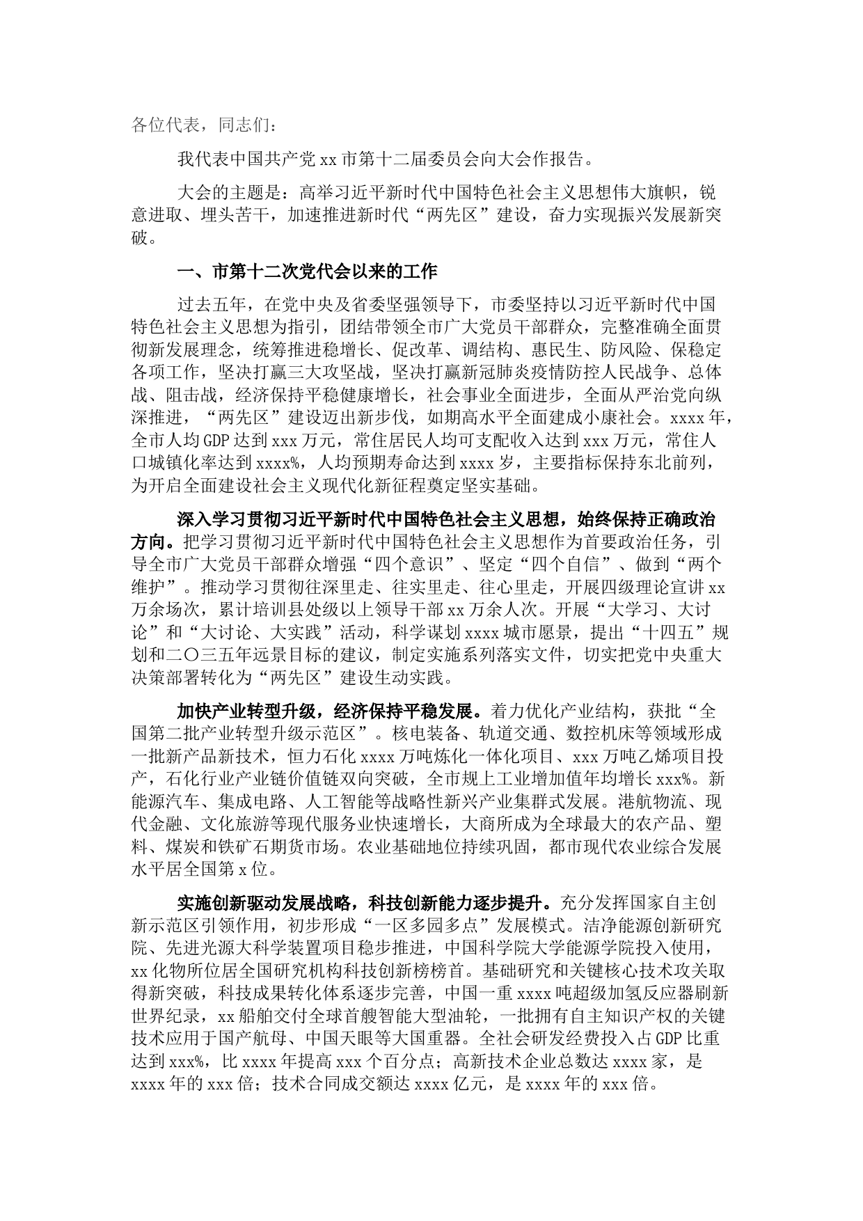 市委书记党代会报告 (2)