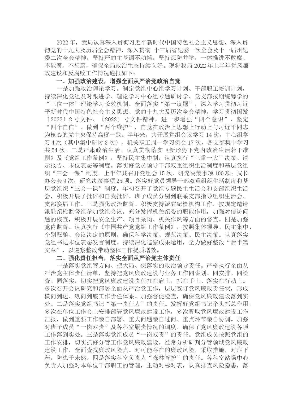 市局2022年上半年履行党风廉政建设和反腐败工作情况报告