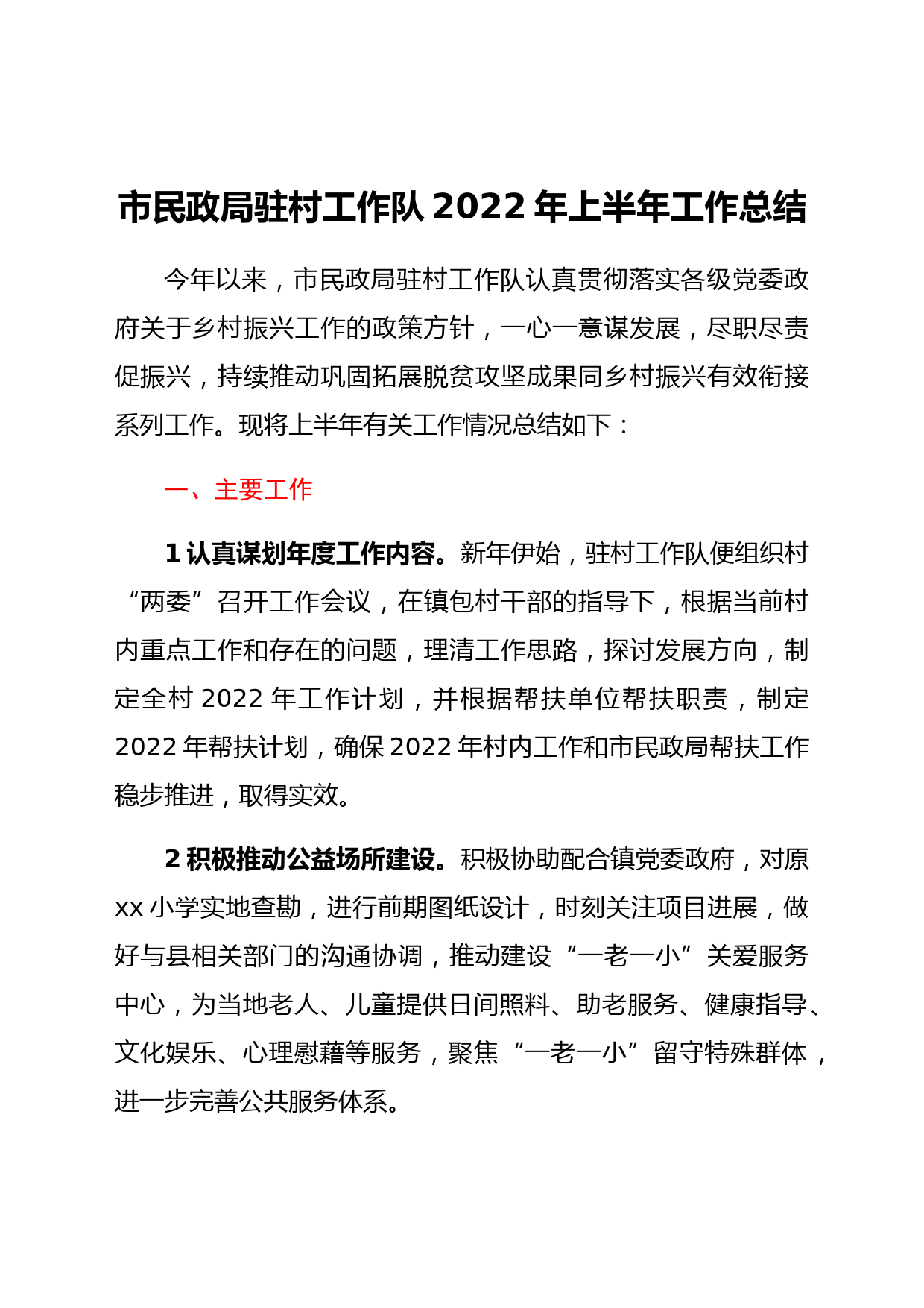 市民政局驻村工作队2022年上半年工作总结