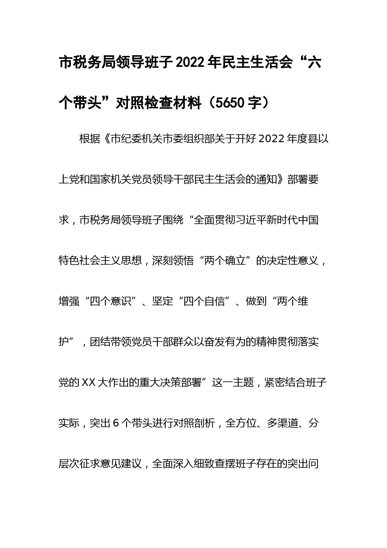 市税务局领导班子2022年民主生活会“六个带头”对照检查材料