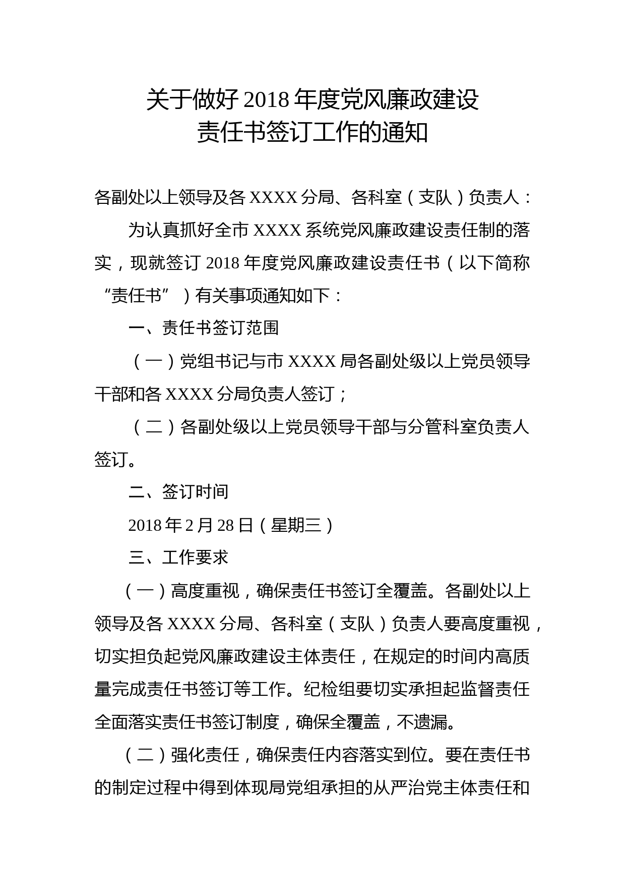 20180303关于做好2018年度党风廉政建设责任书签订工作的通知