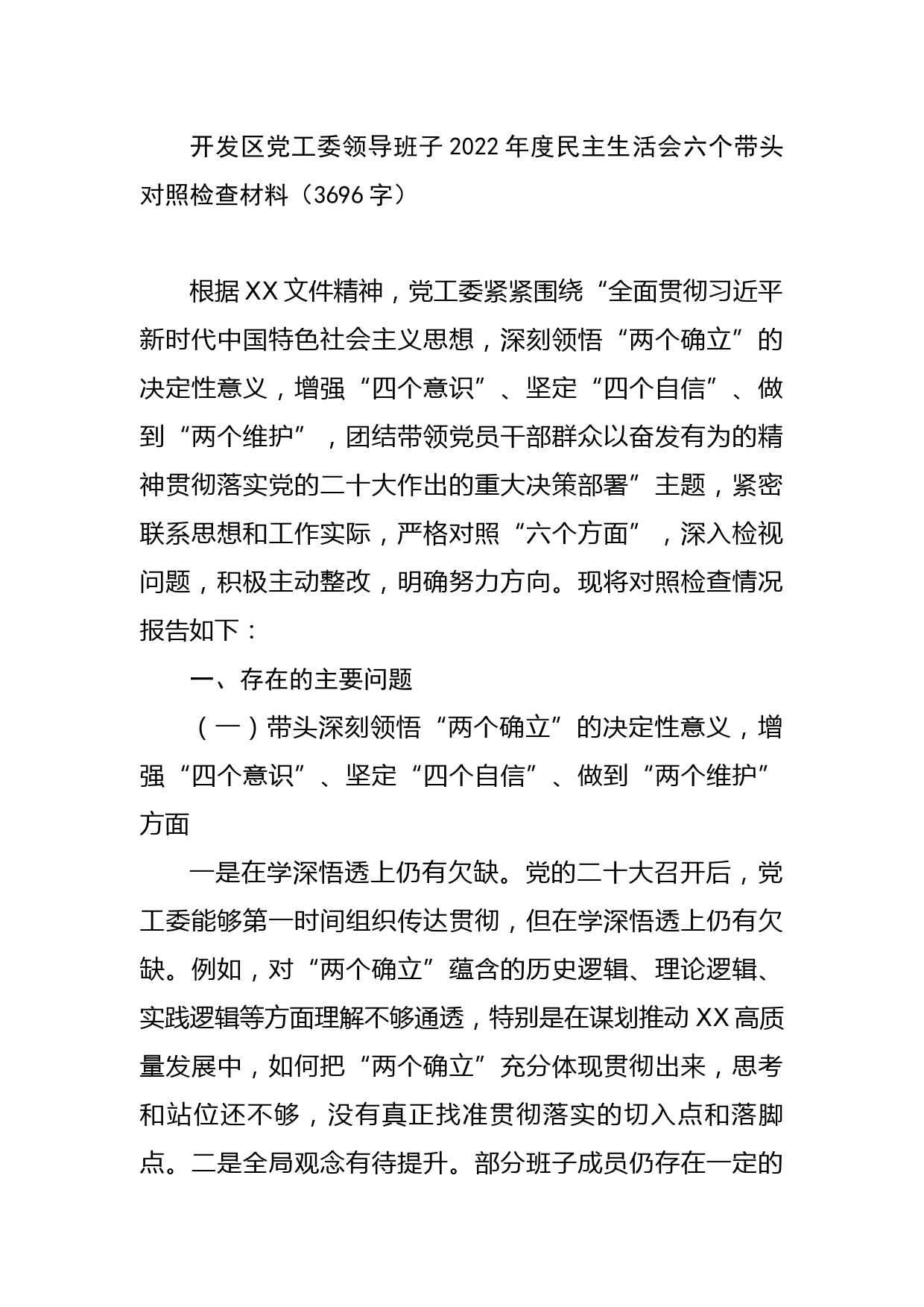 开发区党工委领导班子2022年度民主生活会六个带头对照检查材料