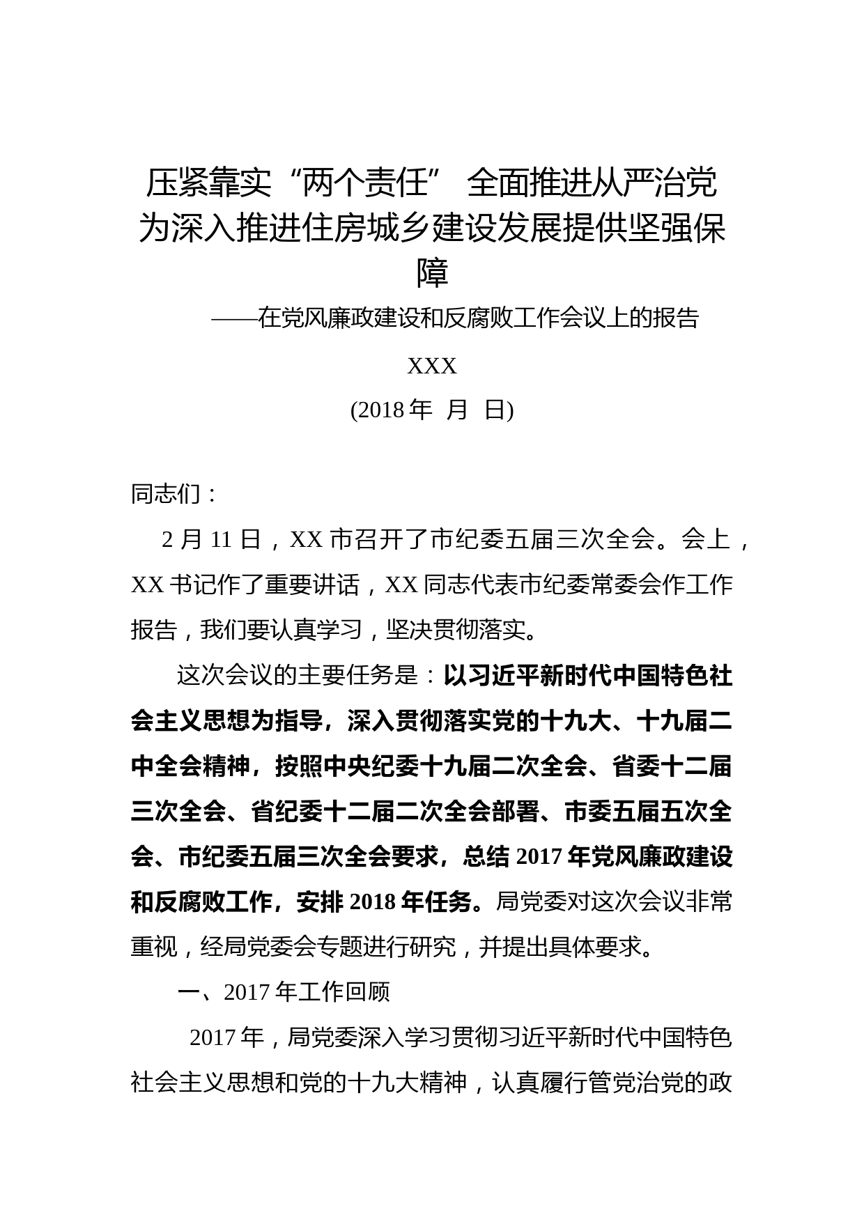 20180305党风廉政建设大会工作报告和主持词