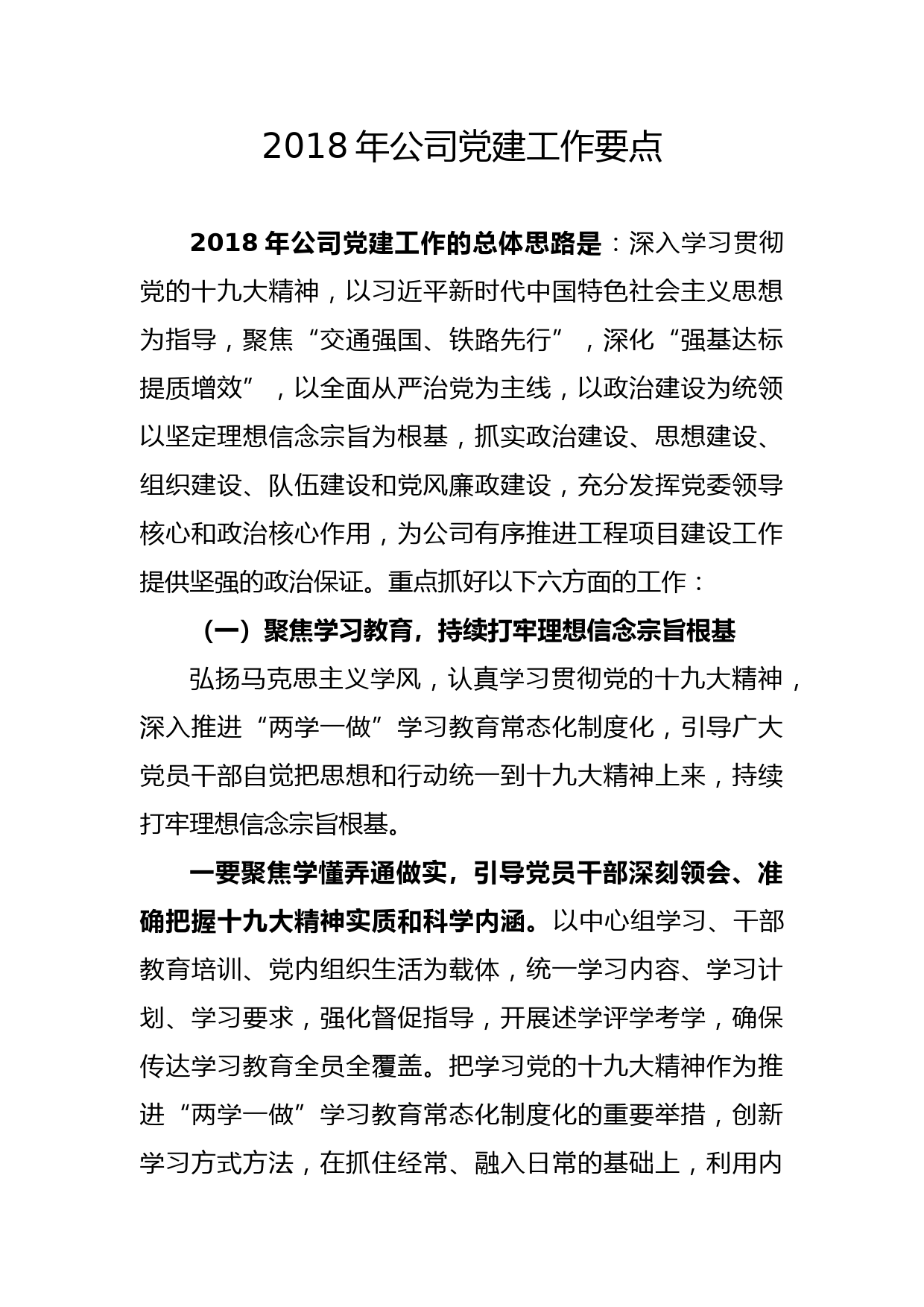 201803082018年公司党建工作要点