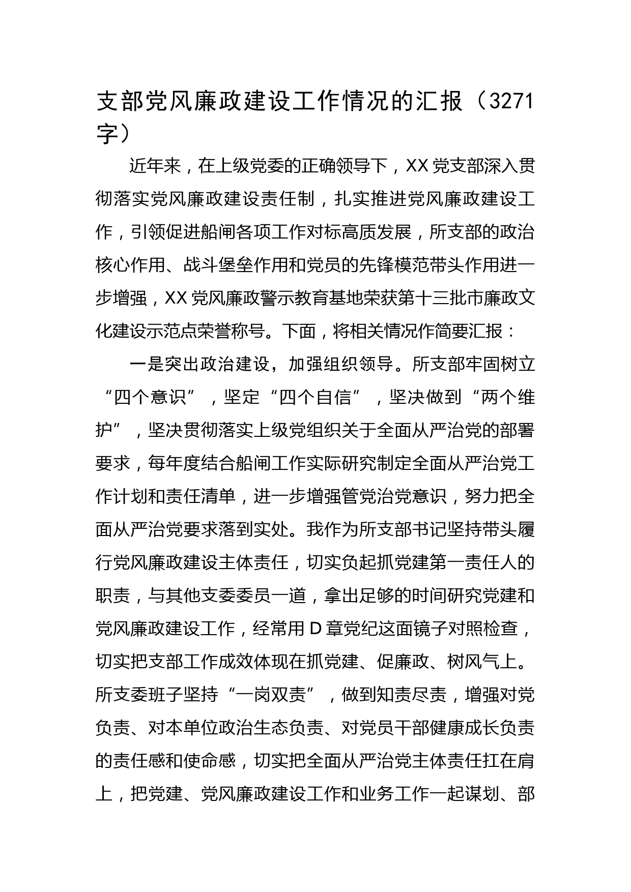 支部党风廉政建设工作情况的汇报