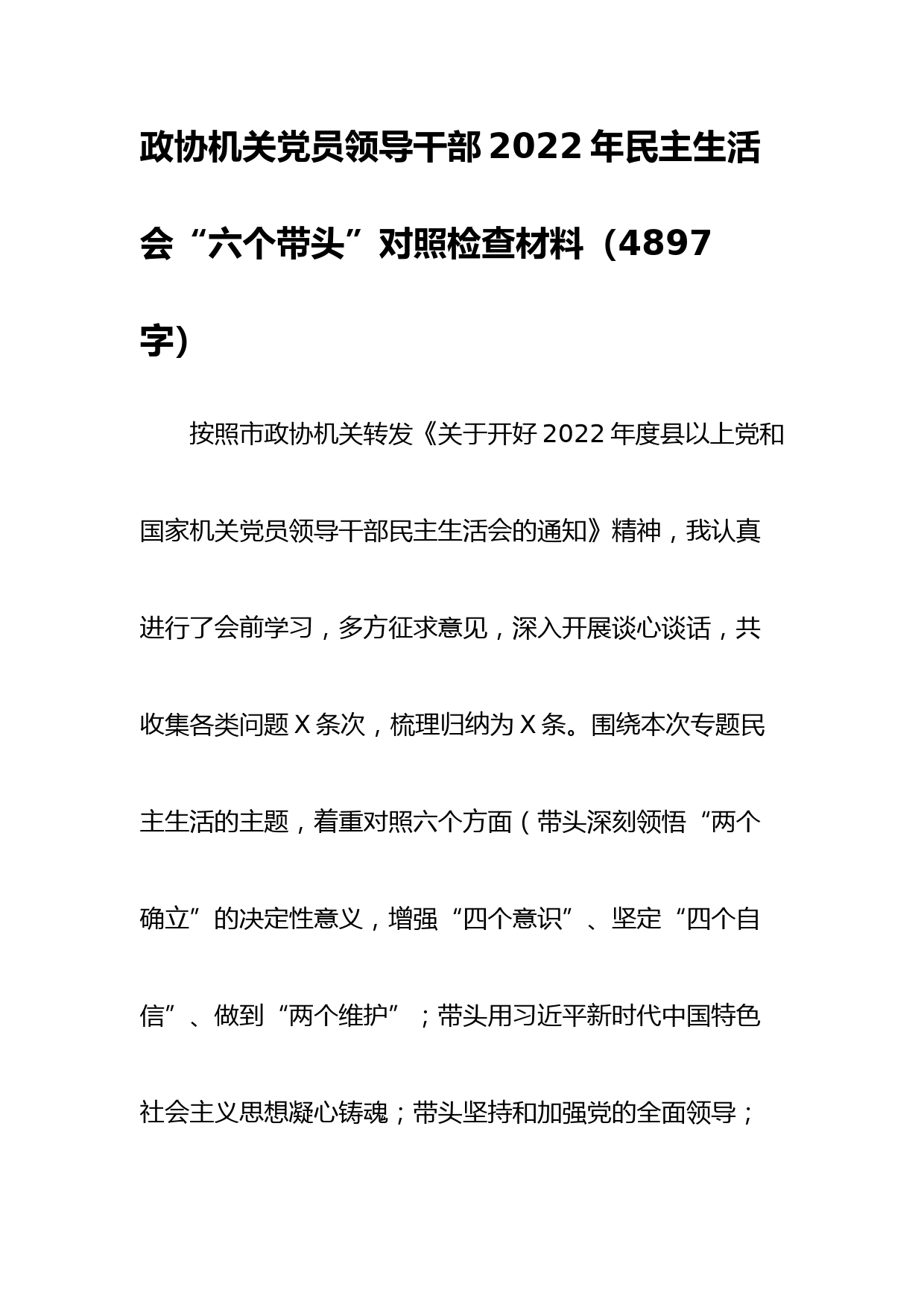政协机关党员领导干部2022年民主生活会“六个带头”对照检查材料