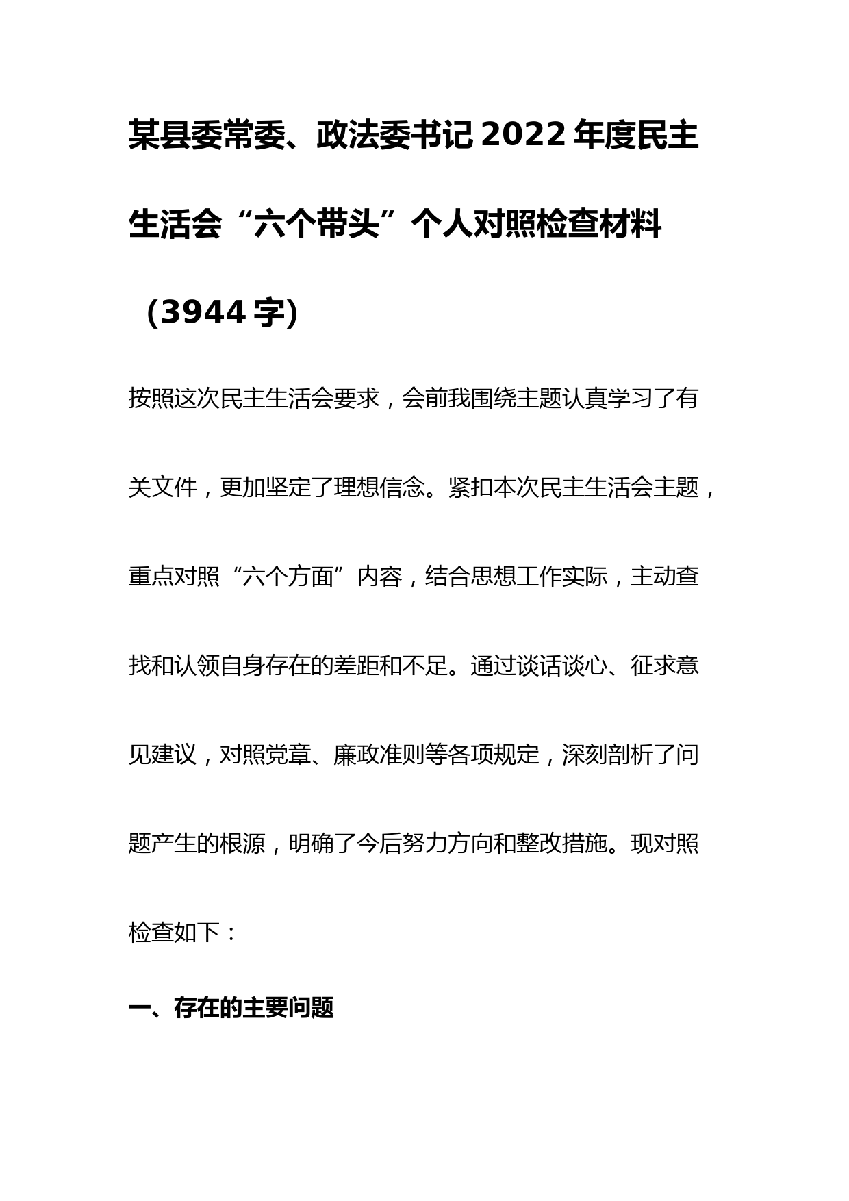 政法委书记2022年度民主生活会“六个带头”个人对照检查材料