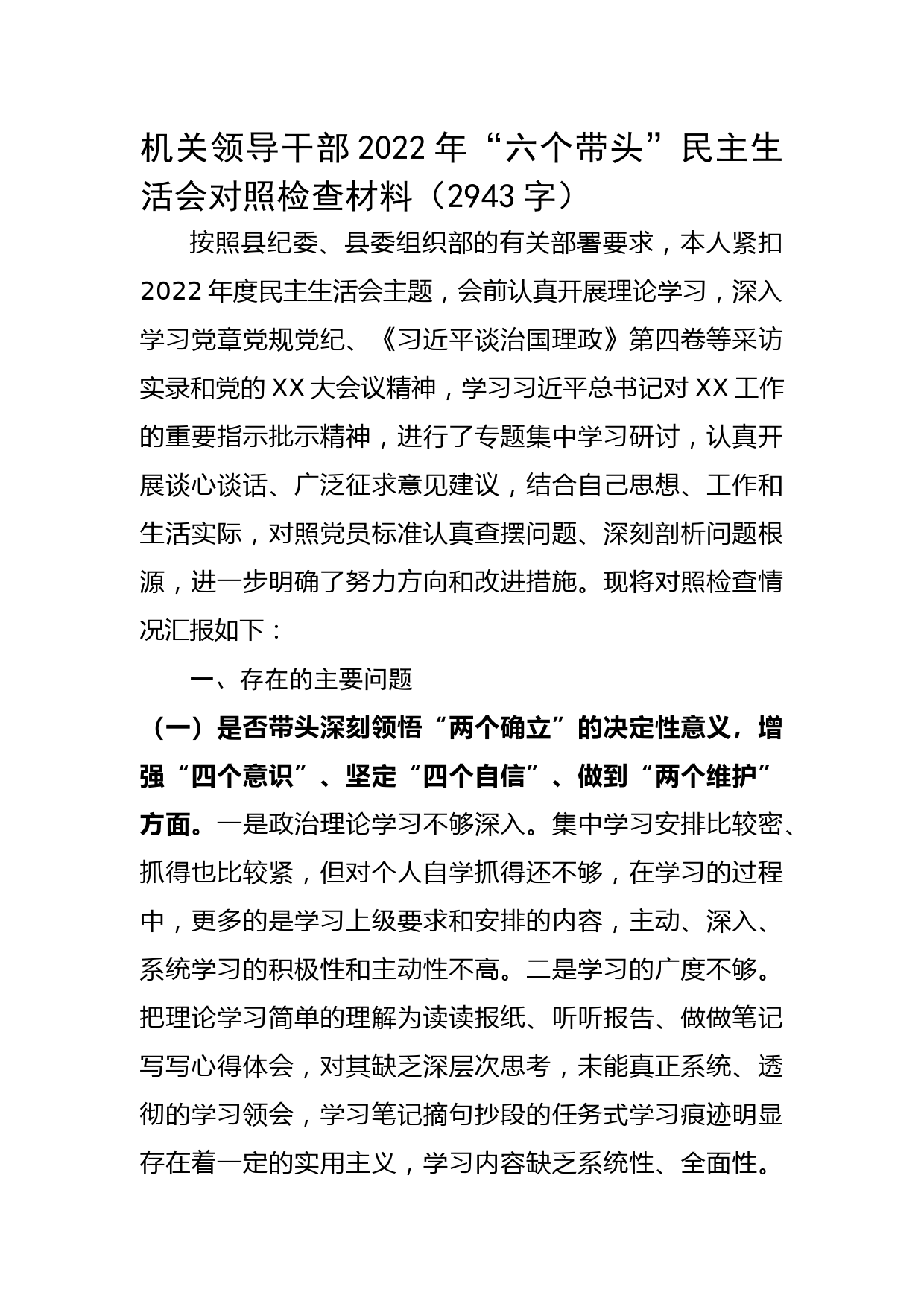 机关领导干部2022年“六个带头”民主生活会对照检查材料