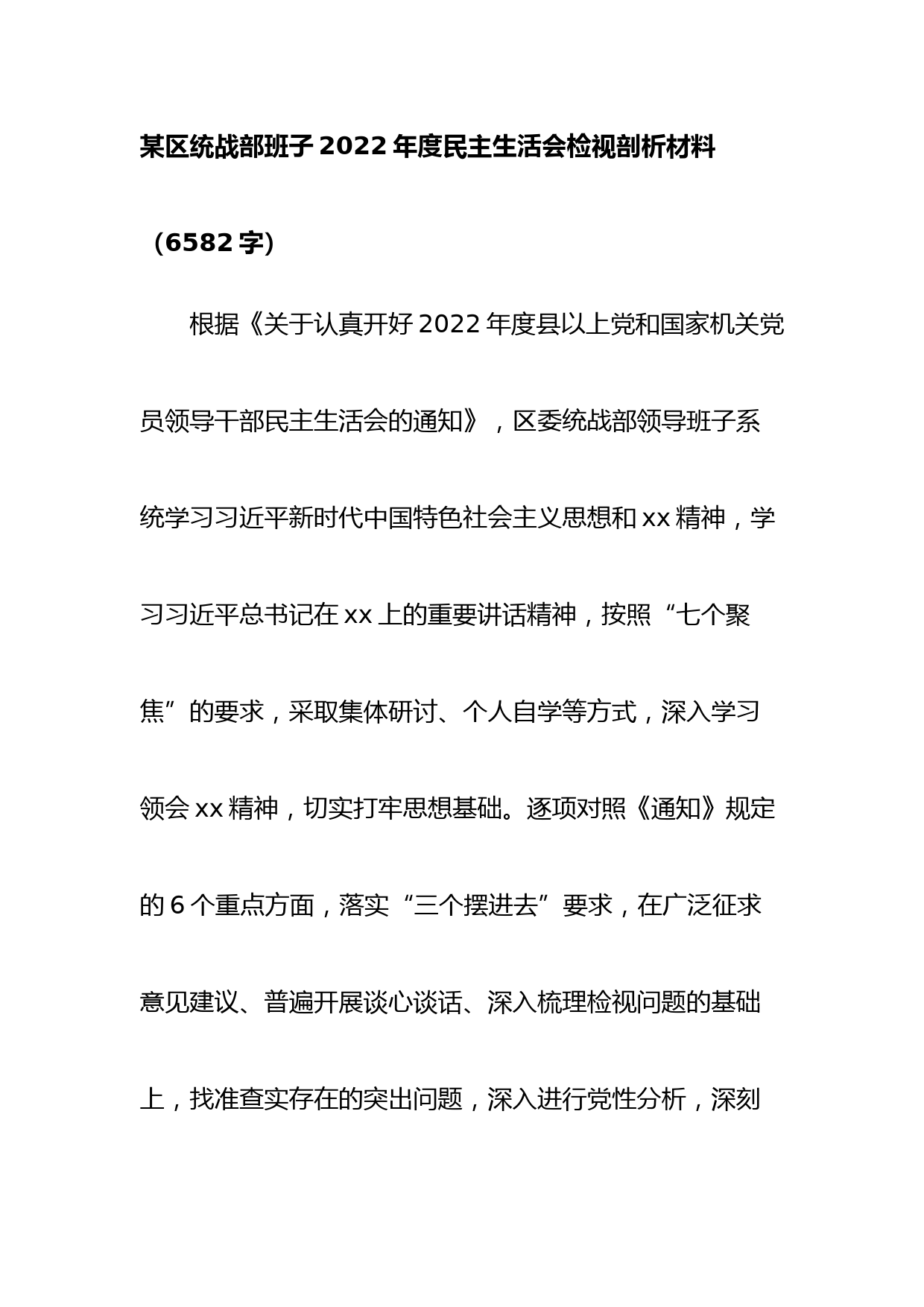 某区统战部班子2022年度民主生活会检视剖析材料