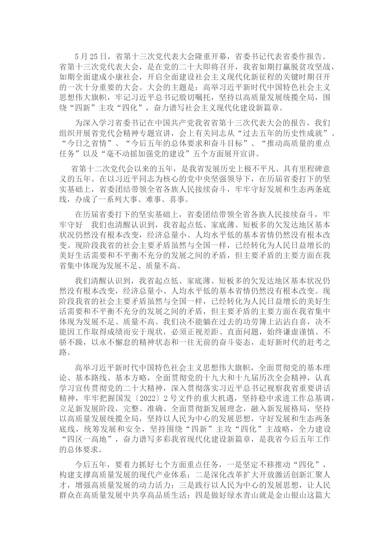 省党代会精神专题学习研讨发言材料