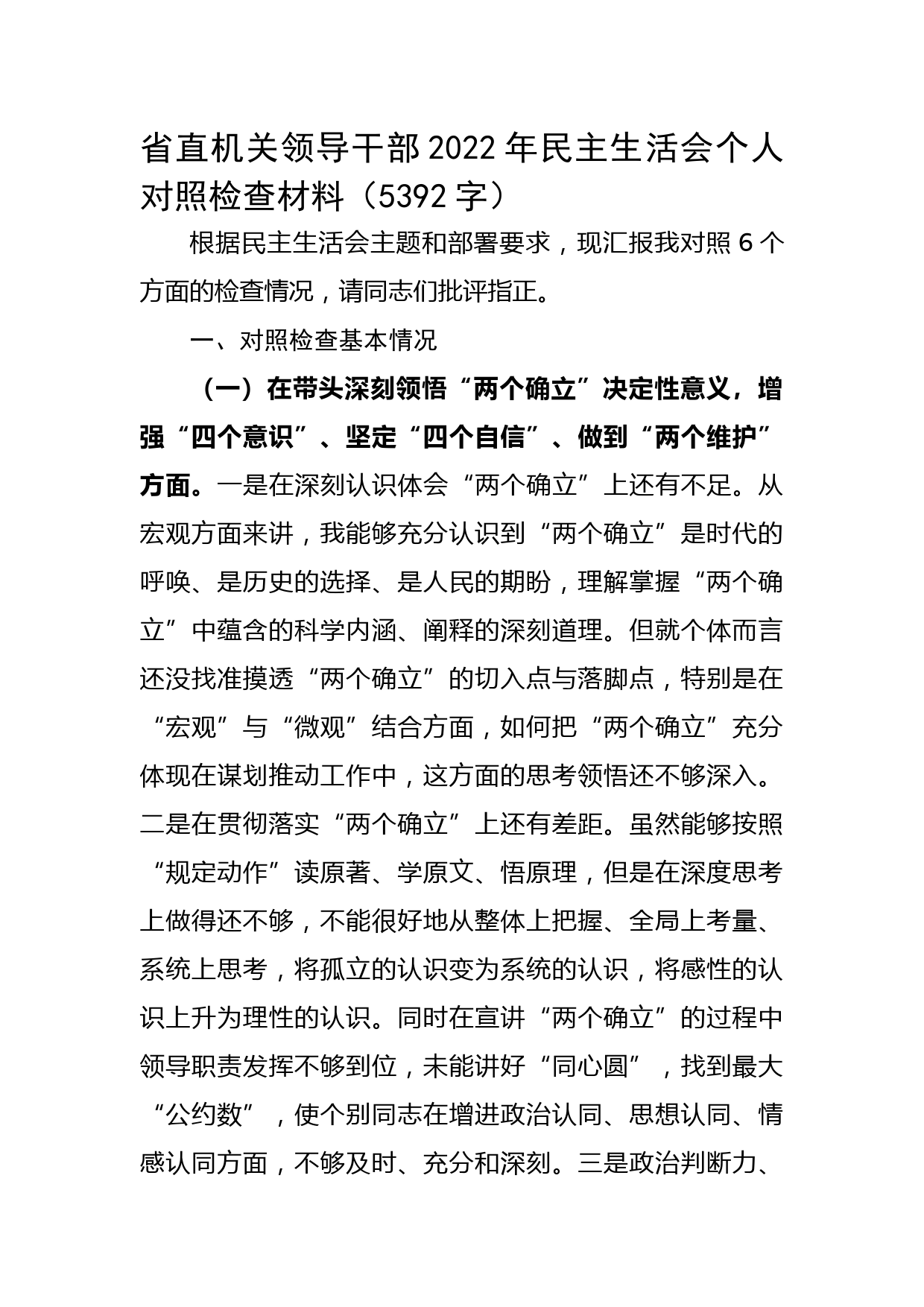 省直机关领导干部2022年民主生活会个人对照检查材料