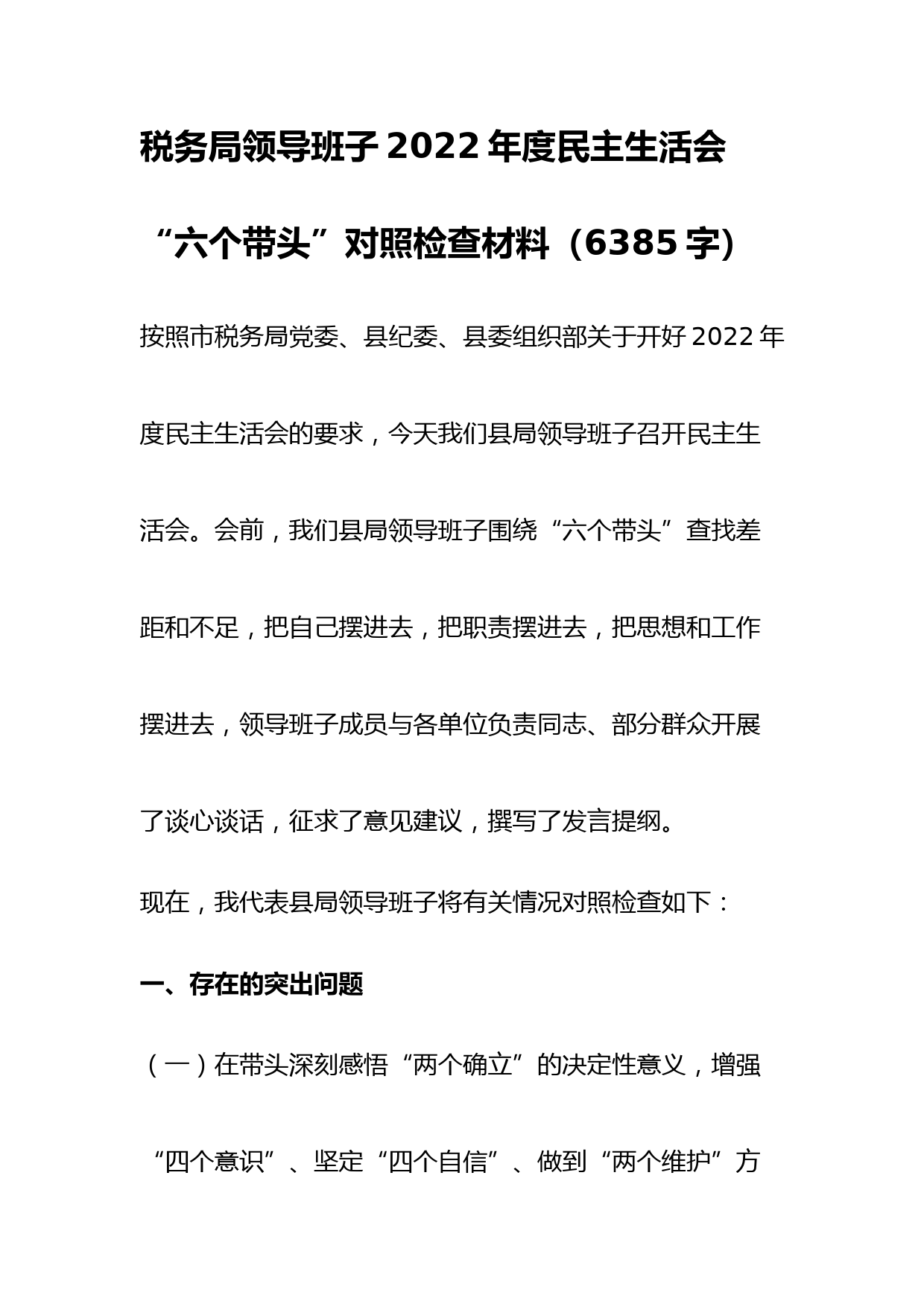 税务局班子2022年度民主生活会“六个带头”对照检查材料