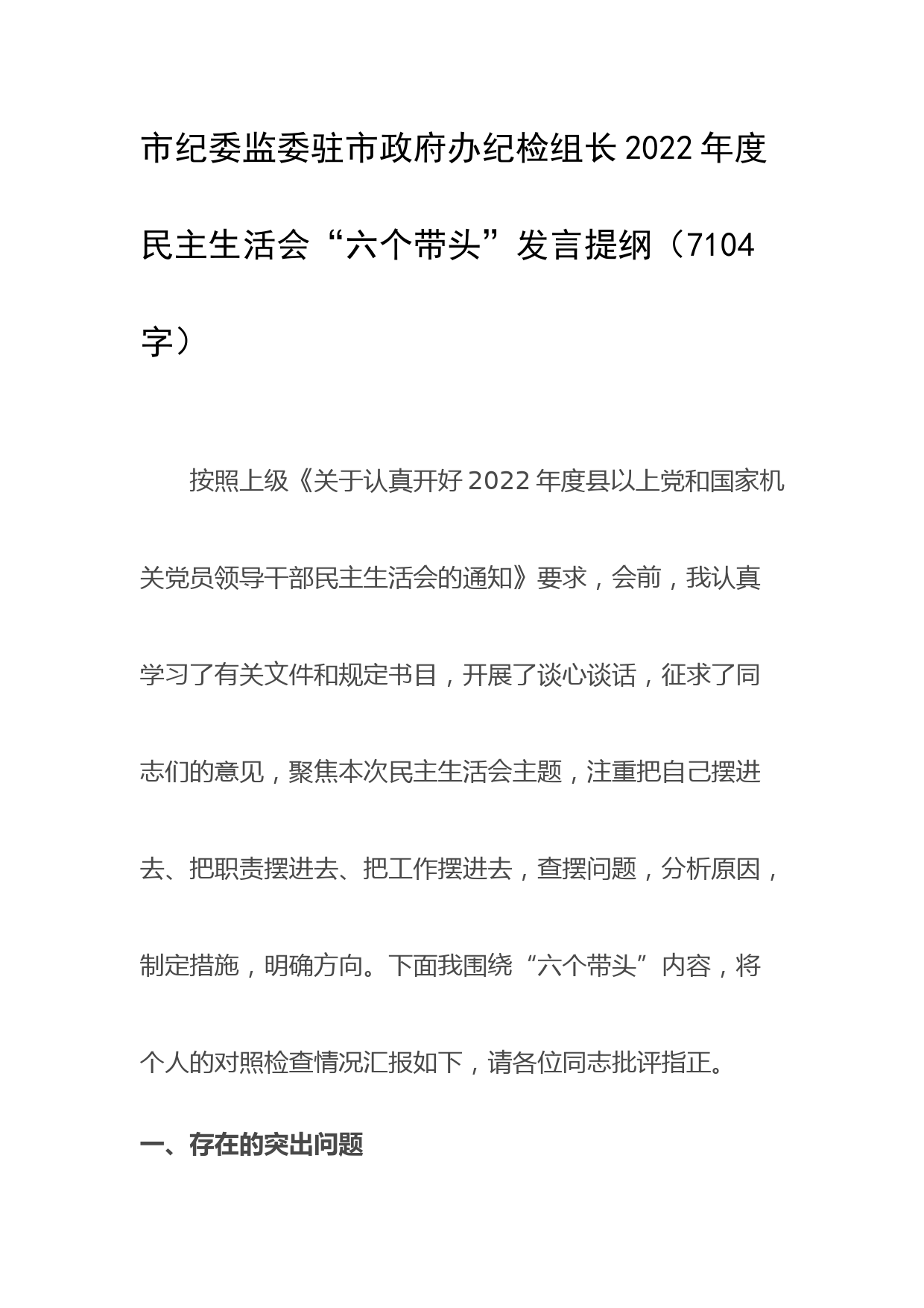 纪检组长2022年度民主生活会“六个带头”发言提纲