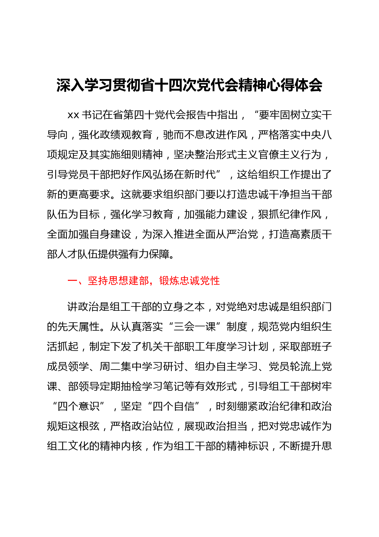组工干部学习贯彻省十四次党代会精神心得体会