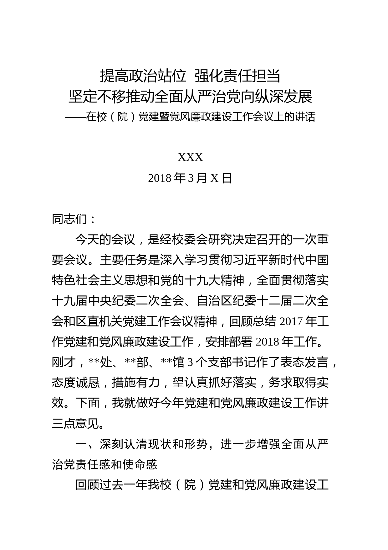 20180311党建工作暨党风廉政建设工作会议上的讲话