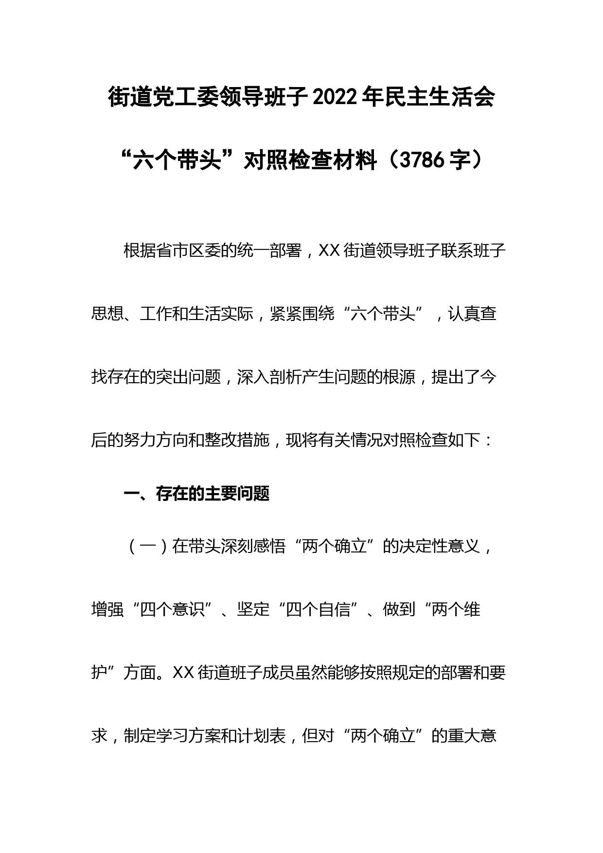 街道党工委领导班子2022年民主生活会“六个带头”对照检查材料