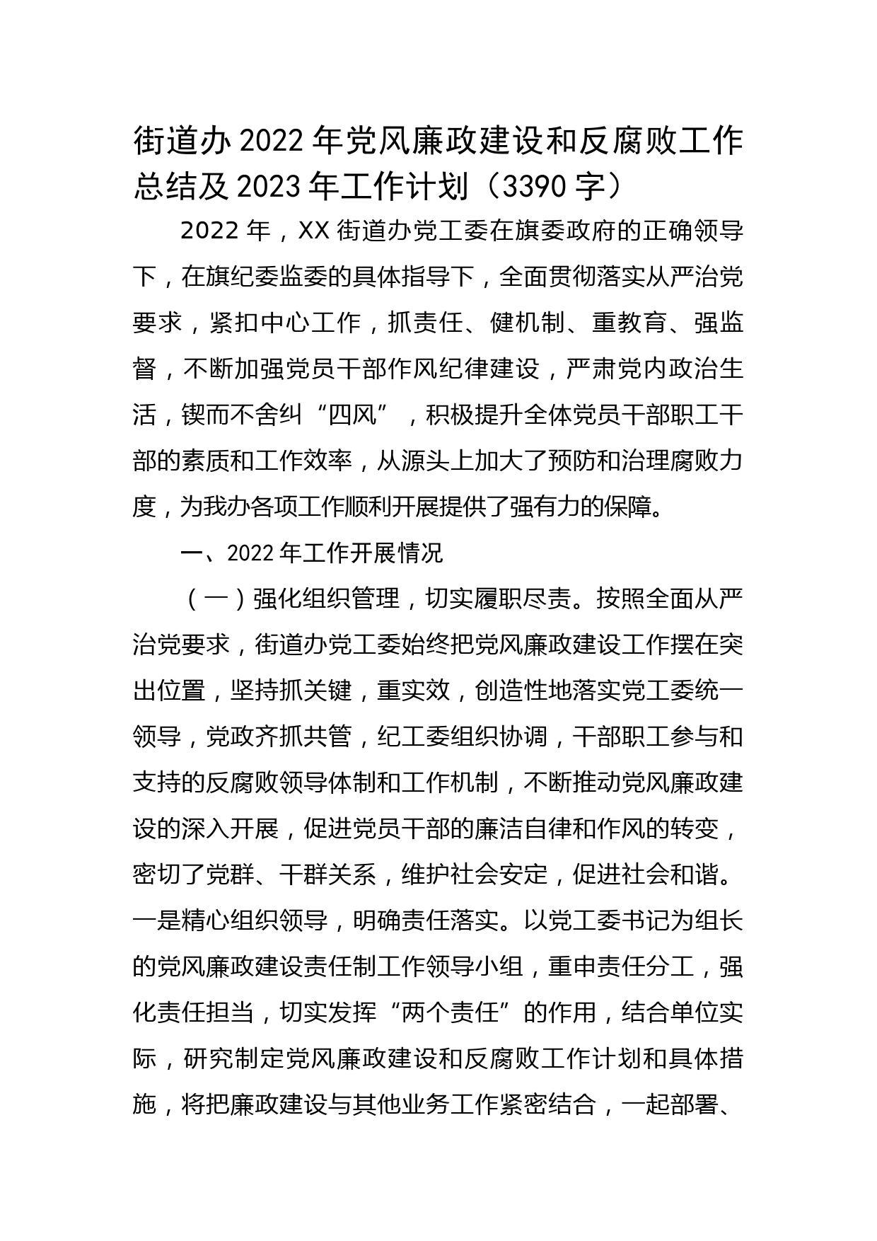 街道办2022年党风廉政建设和反腐败工作总结及2023年工作计划.do