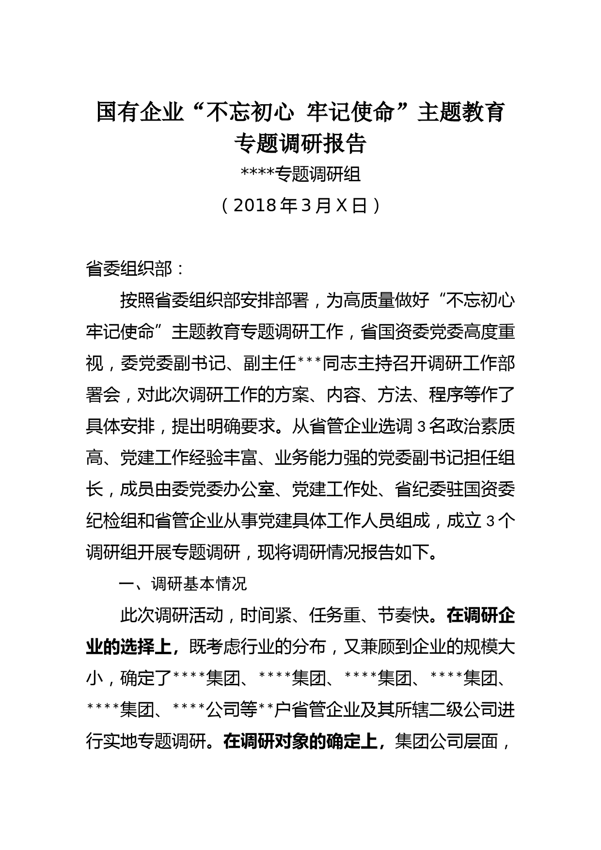 20180312国有企业不忘初心牢记使命主题教育专题调研报告