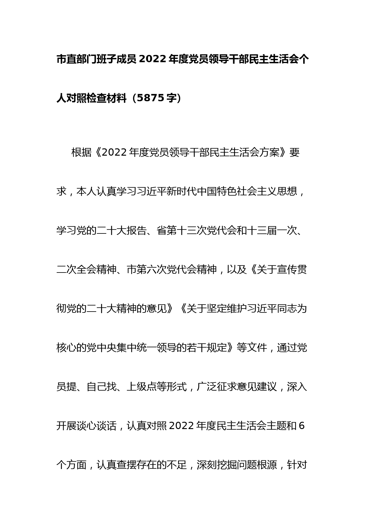 部门班子成员2022年度党员领导干部民主生活会个人对照检查材料