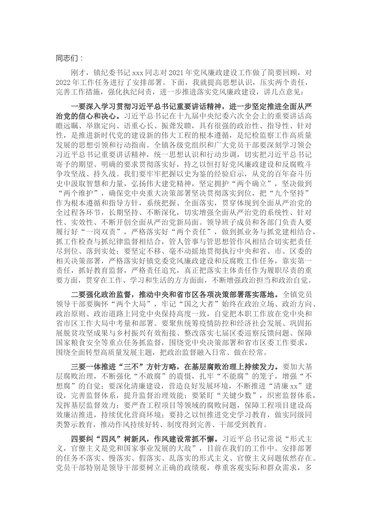 镇党委书记在X镇党风廉政建设工作会议上的讲话