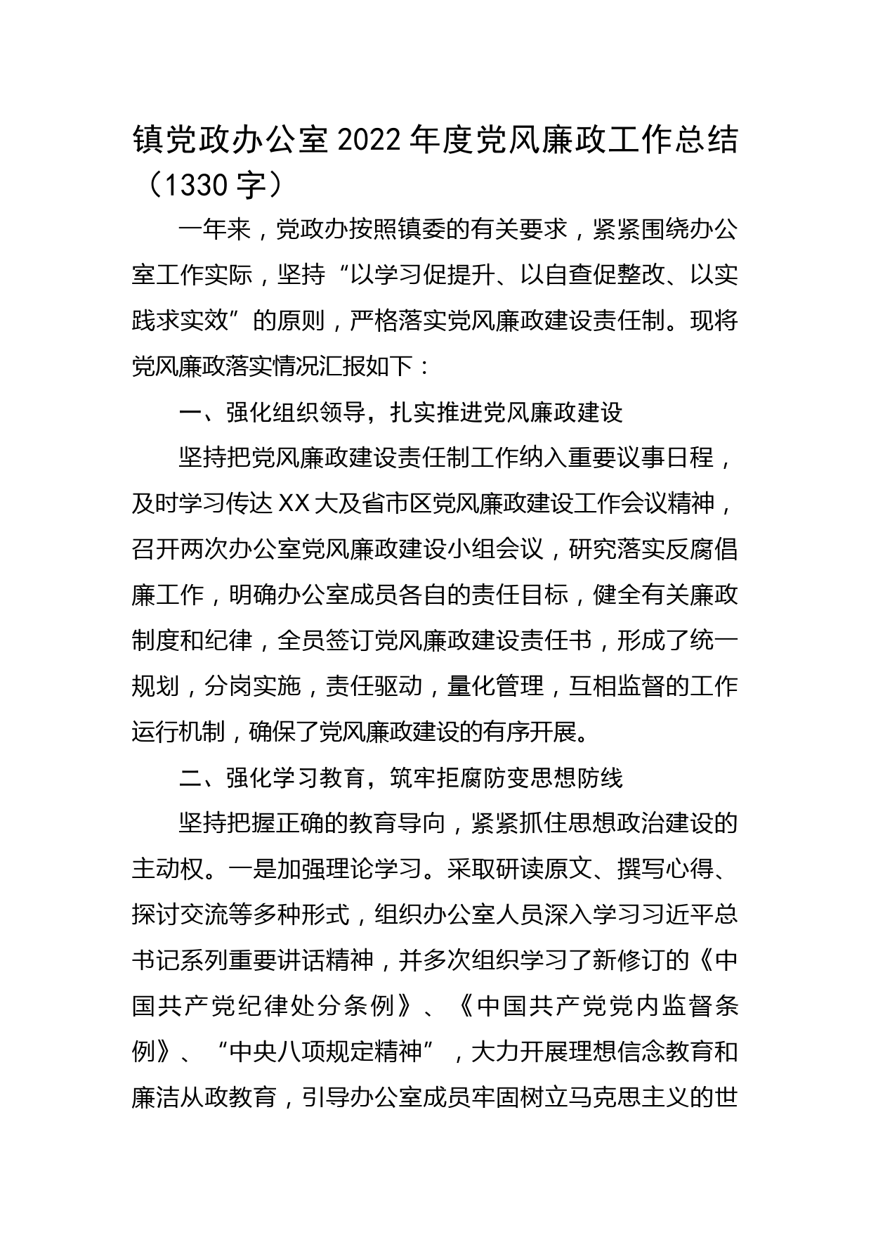 镇党政办公室2022年度党风廉政工作总结