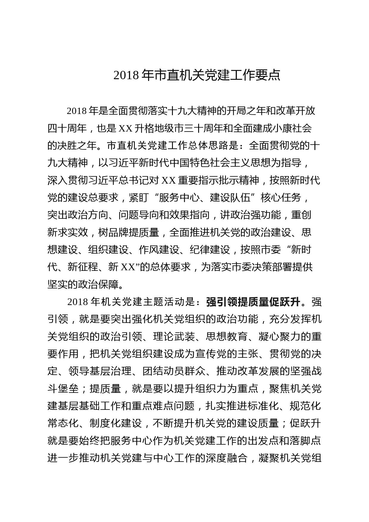 201803142018年市直机关党建工作要点