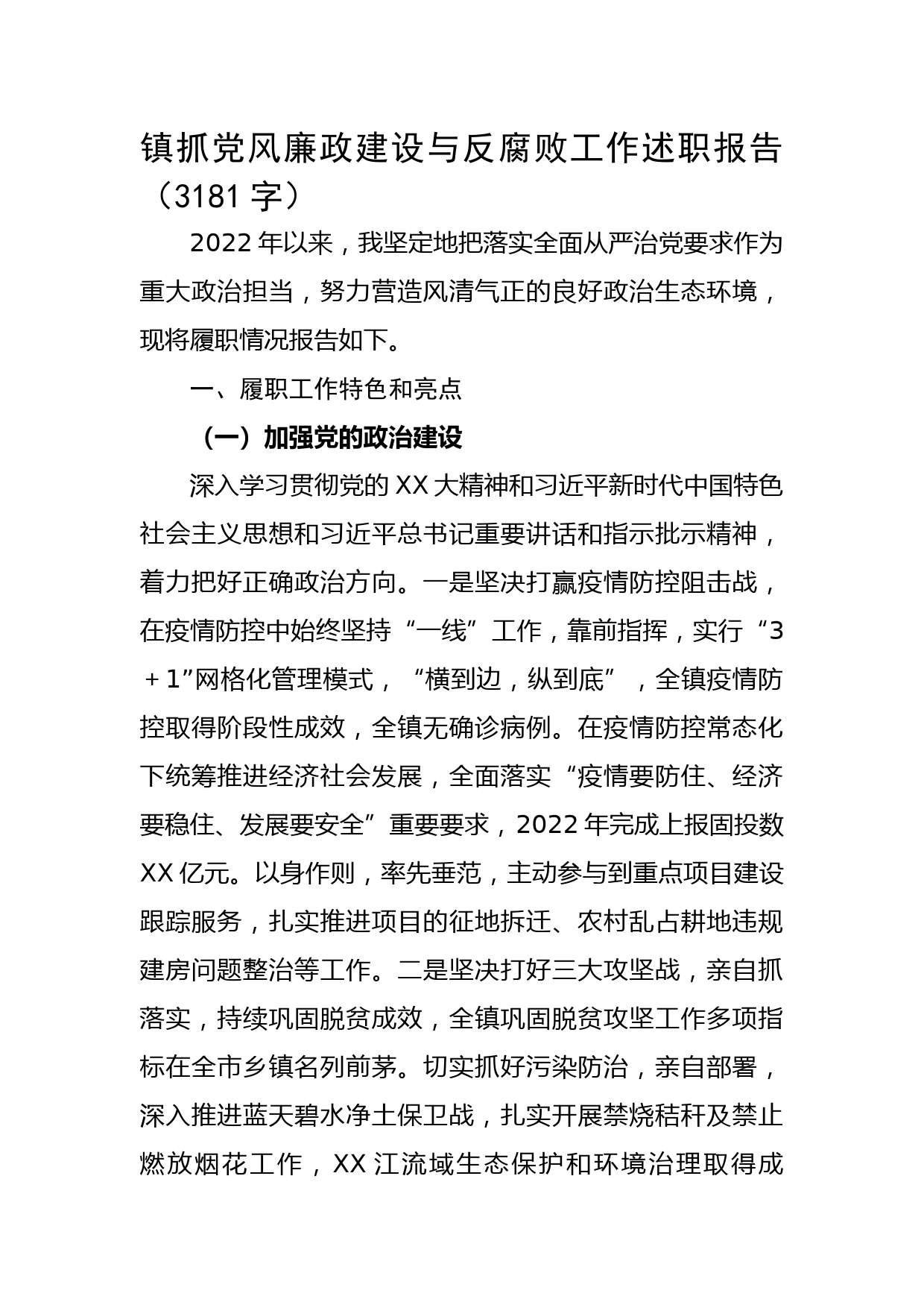镇抓党风廉政建设与反腐败工作述职报告