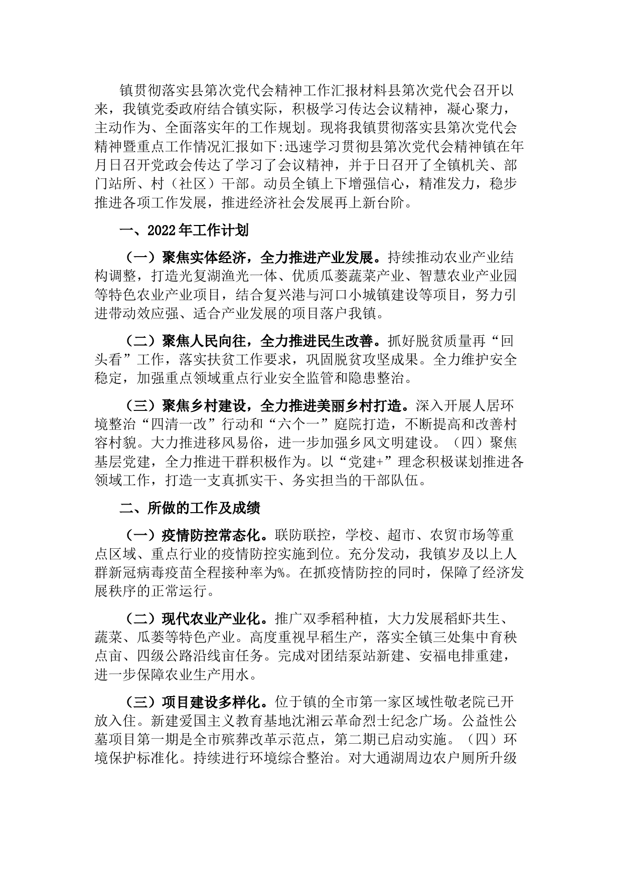 镇贯彻落实县党代会精神工作汇报