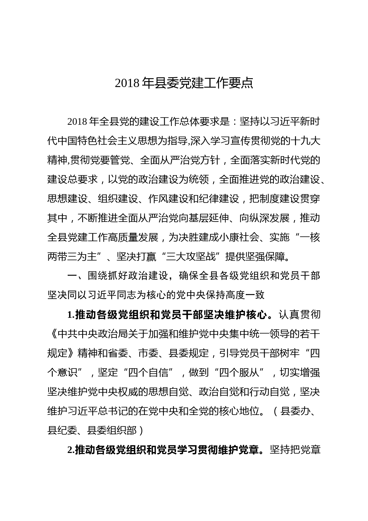 20180316年县委党建工作要点