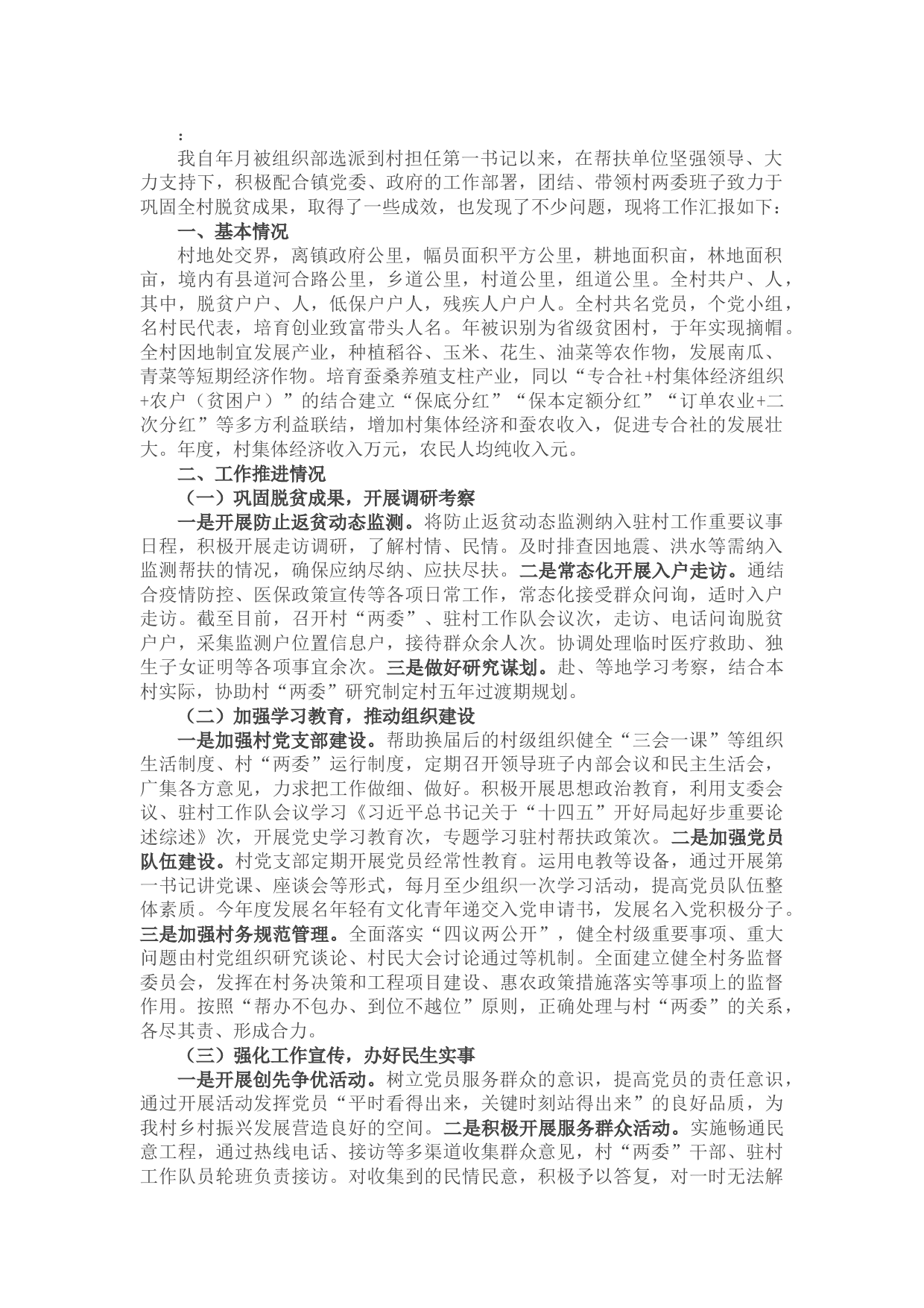 驻村帮扶工作情况汇报