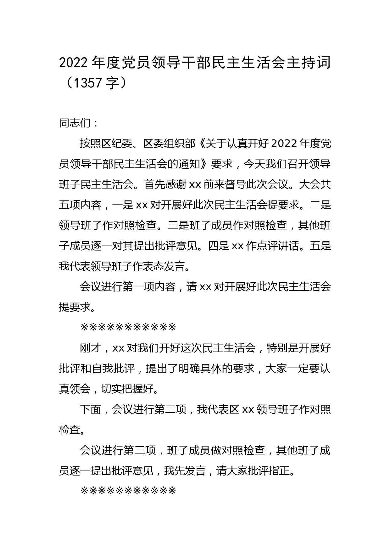 （会前）2022年度党员领导干部民主生活会主持词