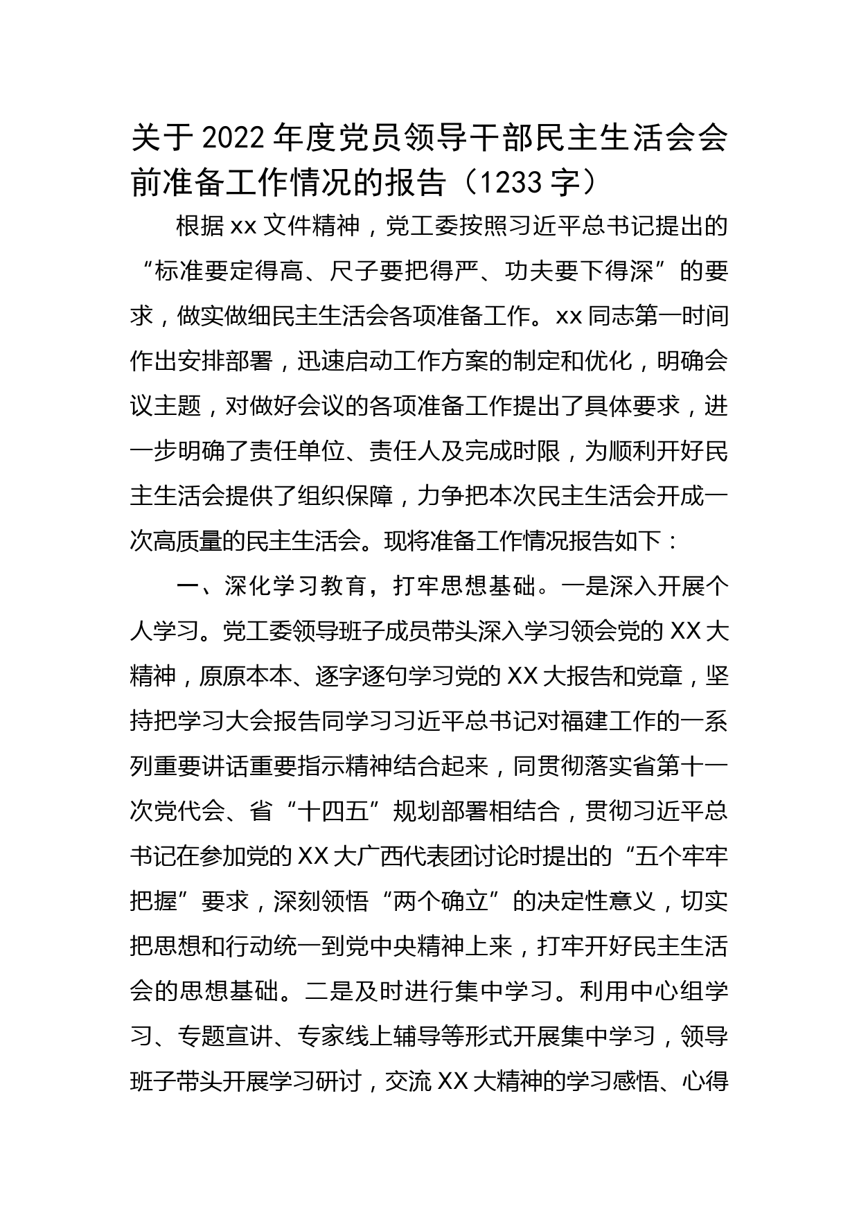 （会前）2022年度党员领导干部民主生活会会前准备工作情况的报告