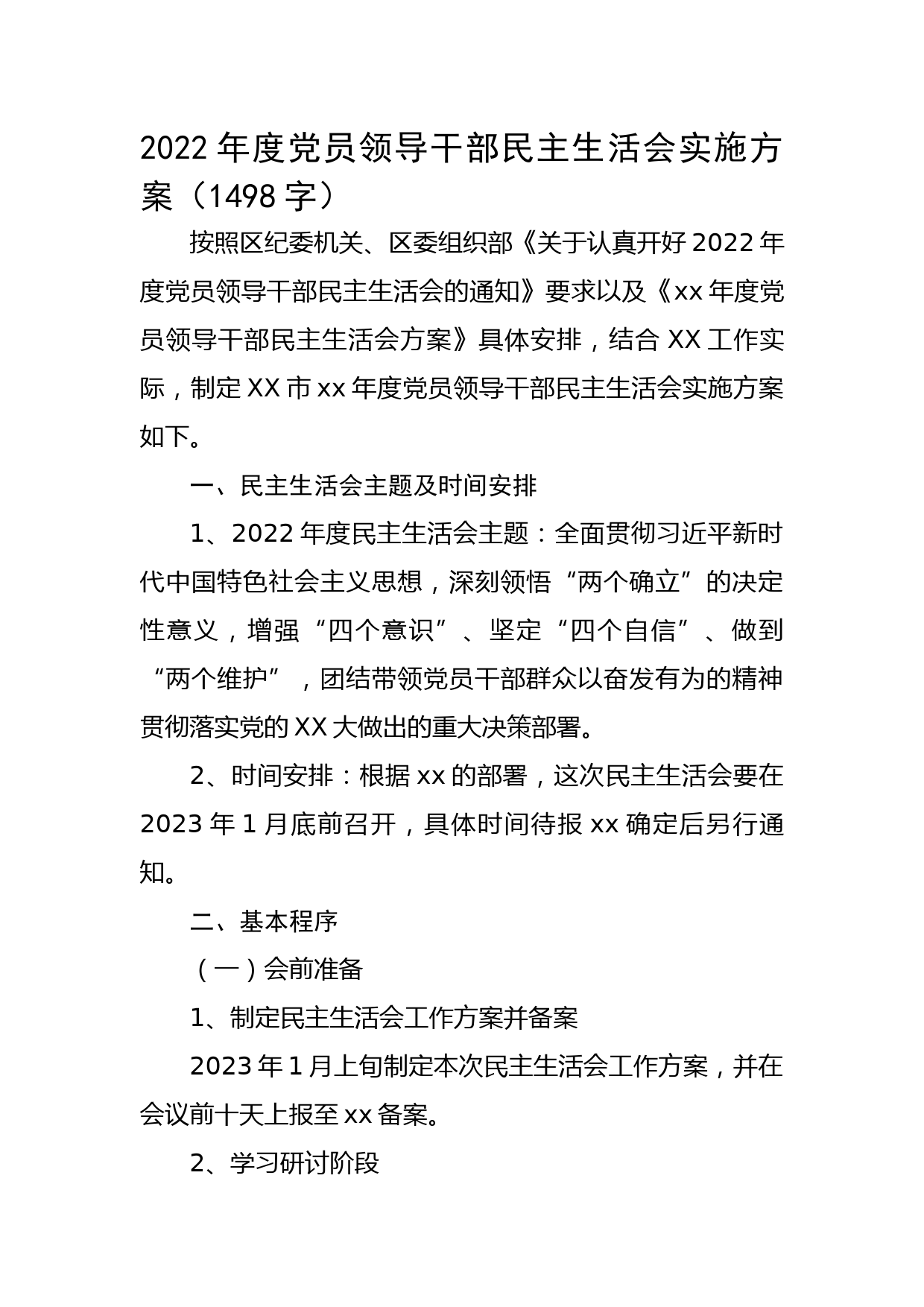 （会前）2022年度党员领导干部民主生活会实施方案