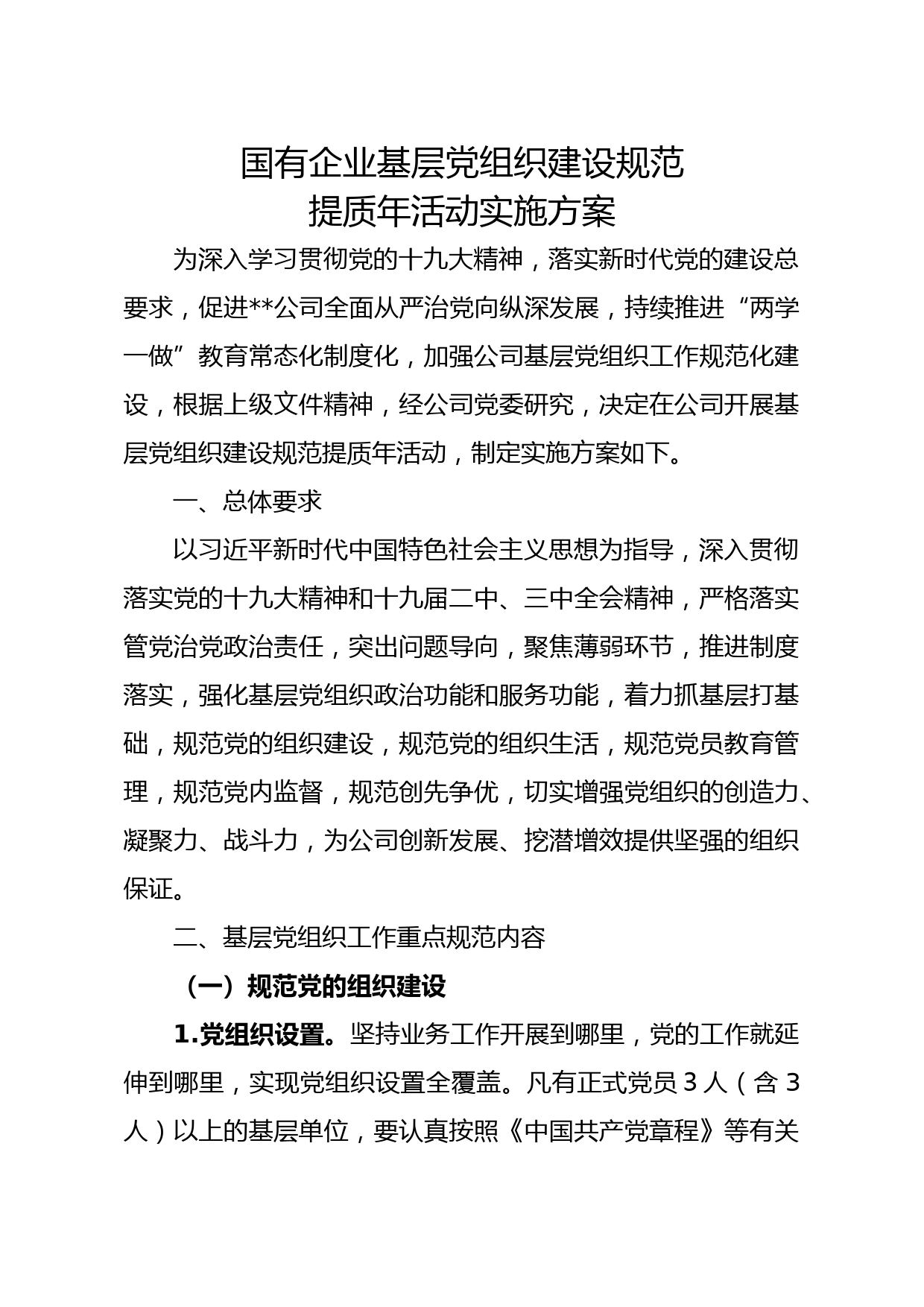 20180317国有企业基层党组织建设规范提质年活动实施方案