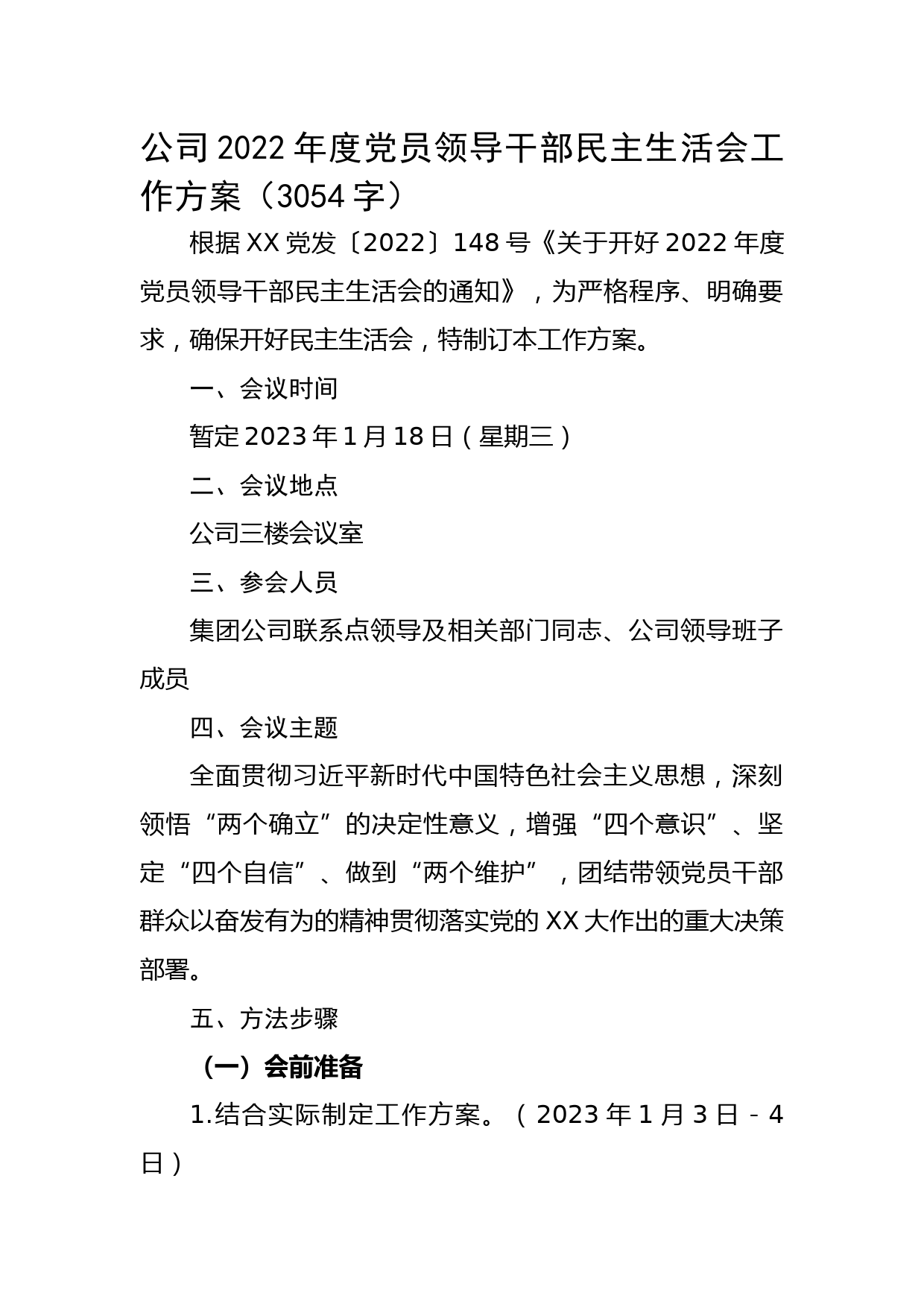 （会前）国企2022年度党员领导干部民主生活会工作方案