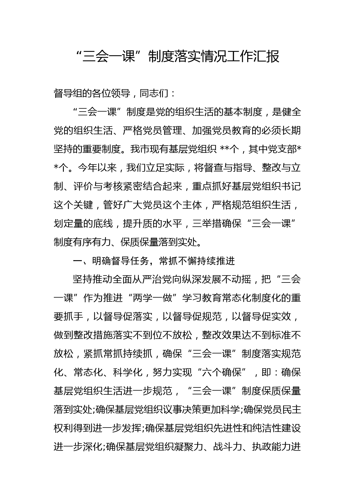 20180328三会一课制度落实情况汇报