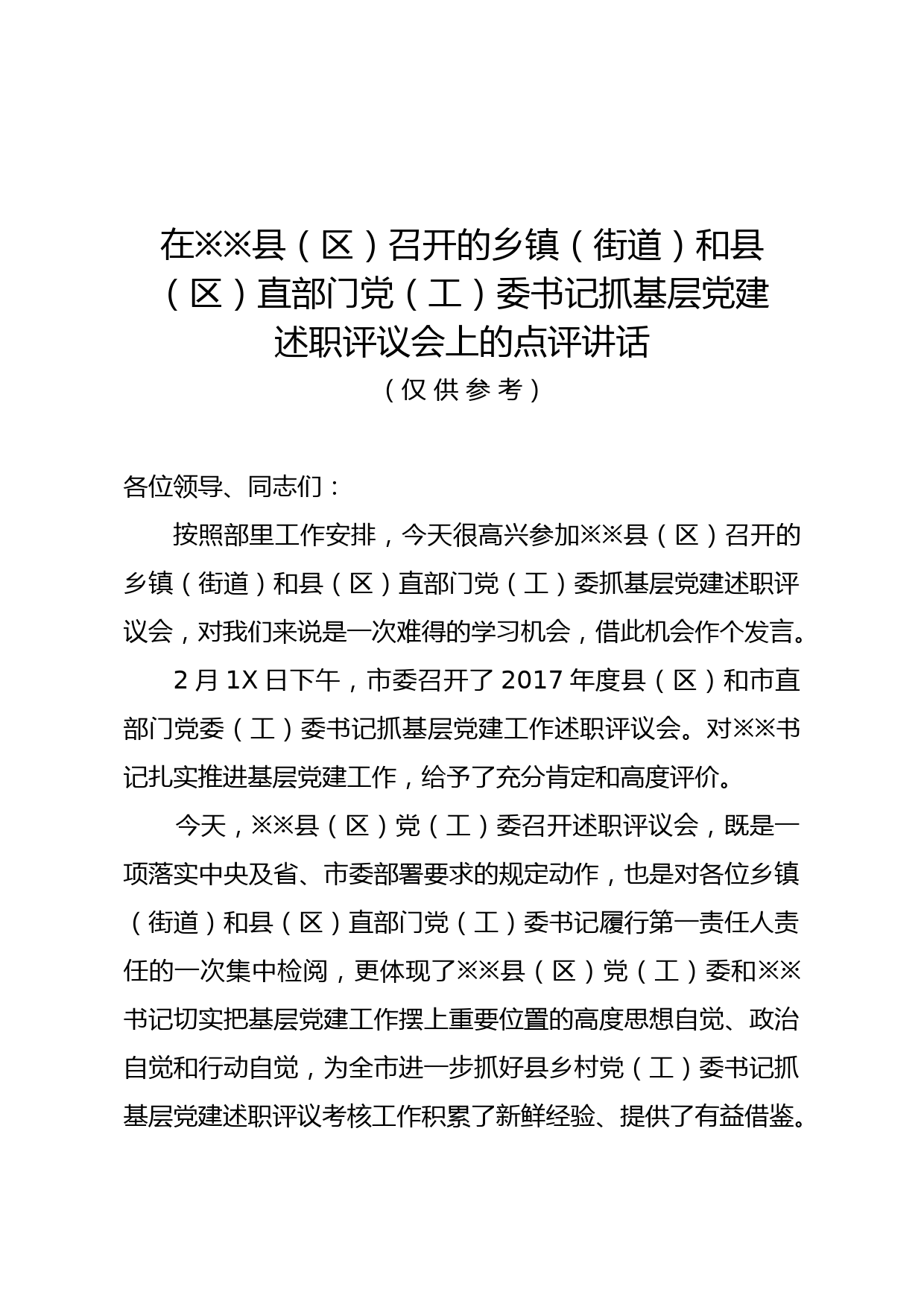 20180215参加县区述职讲话稿