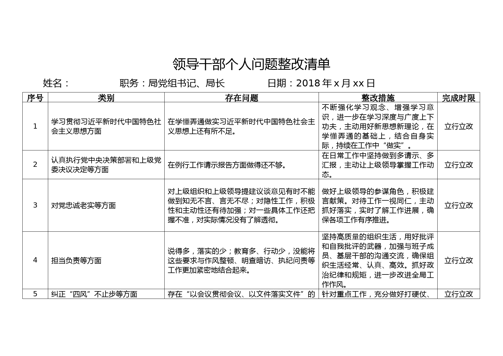 20180215领导干部个人问题整改清单