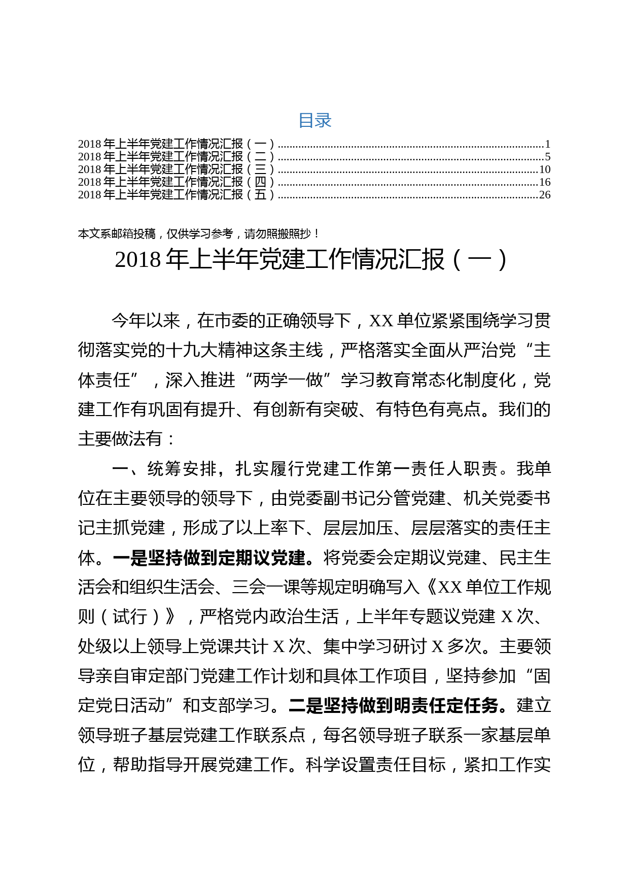 2018上半年党建工作情况汇报汇编（范文）