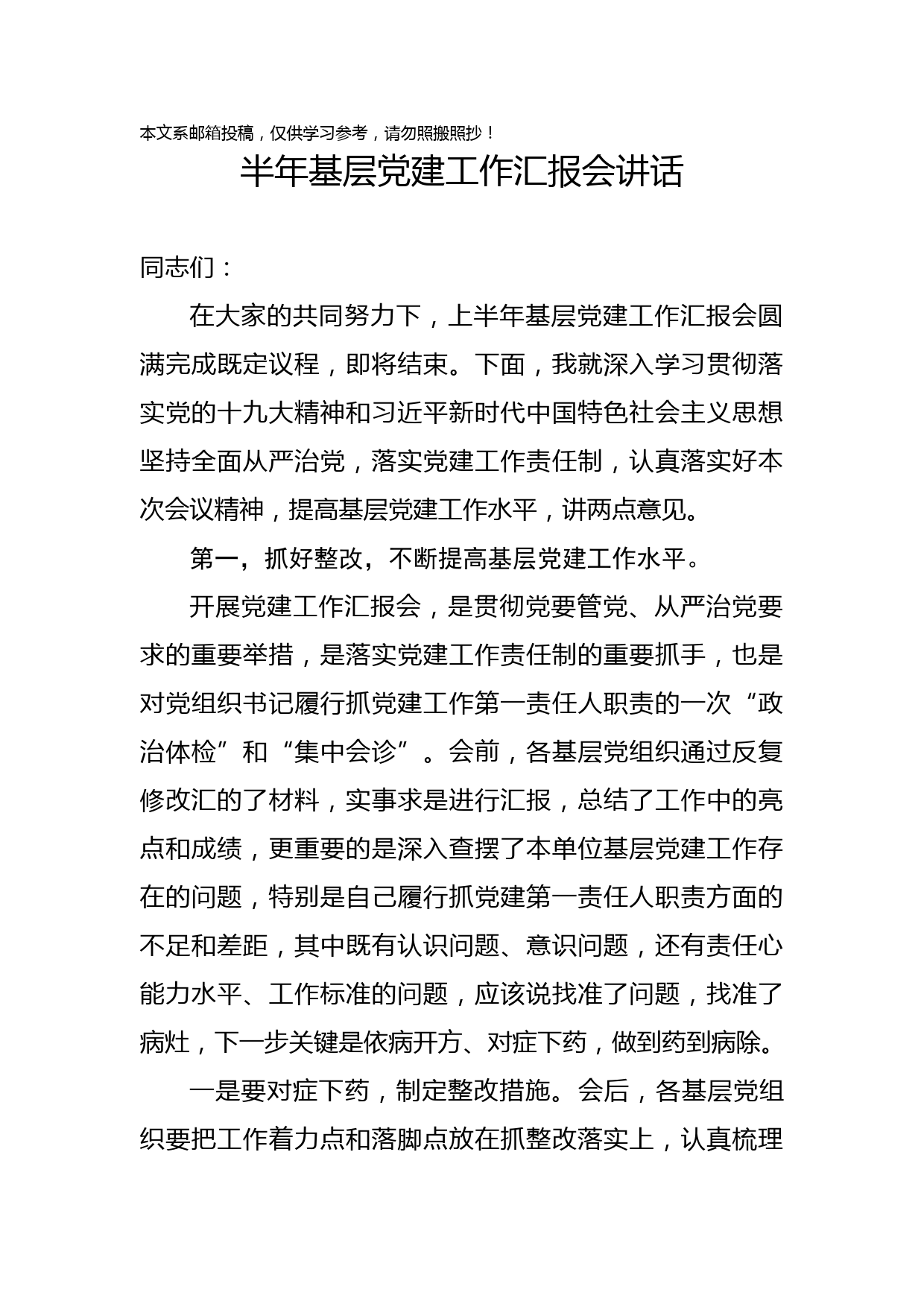 2018上半年基层党建工作汇报会讲话（范文）