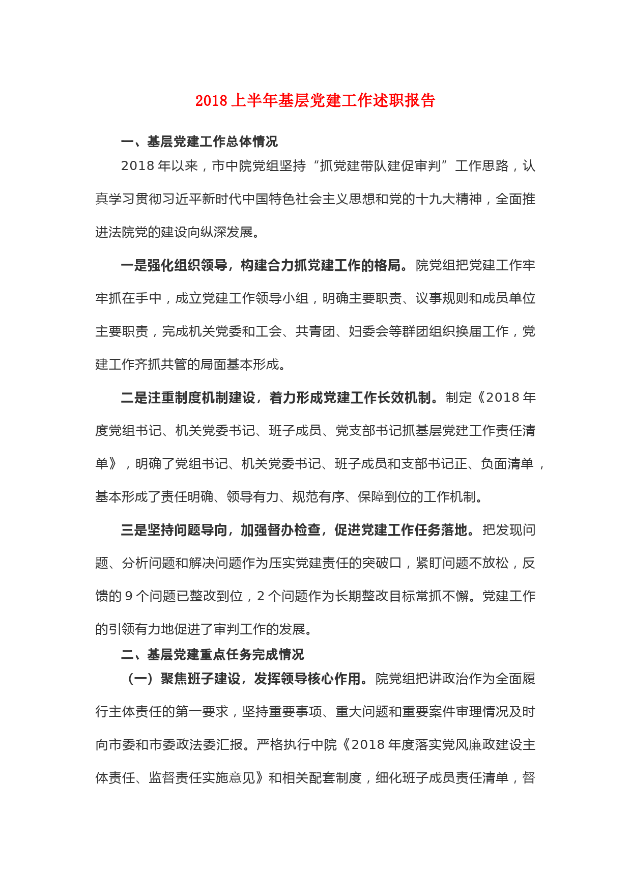 2018上半年基层党建工作述职报告