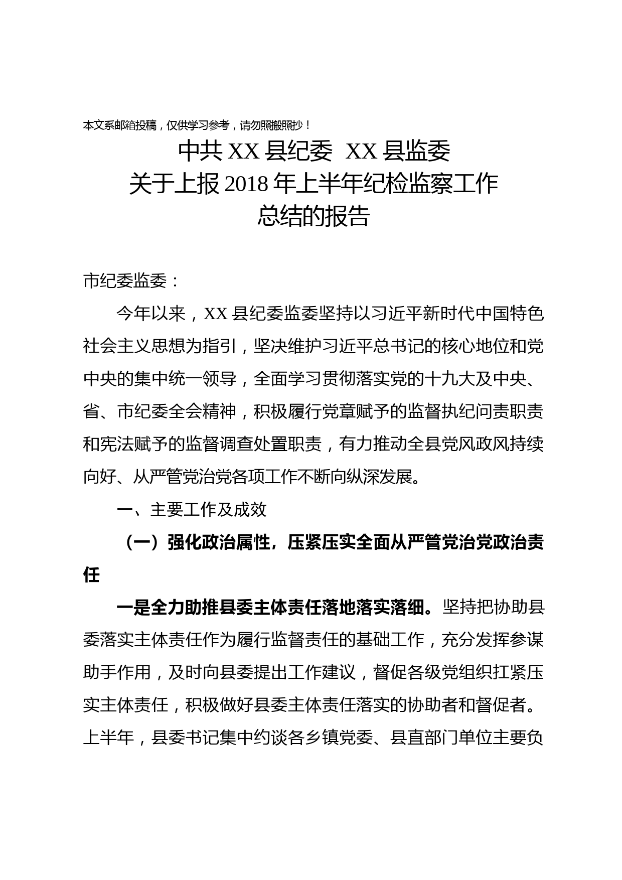 2018上半年纪检监察工作总结（范文）