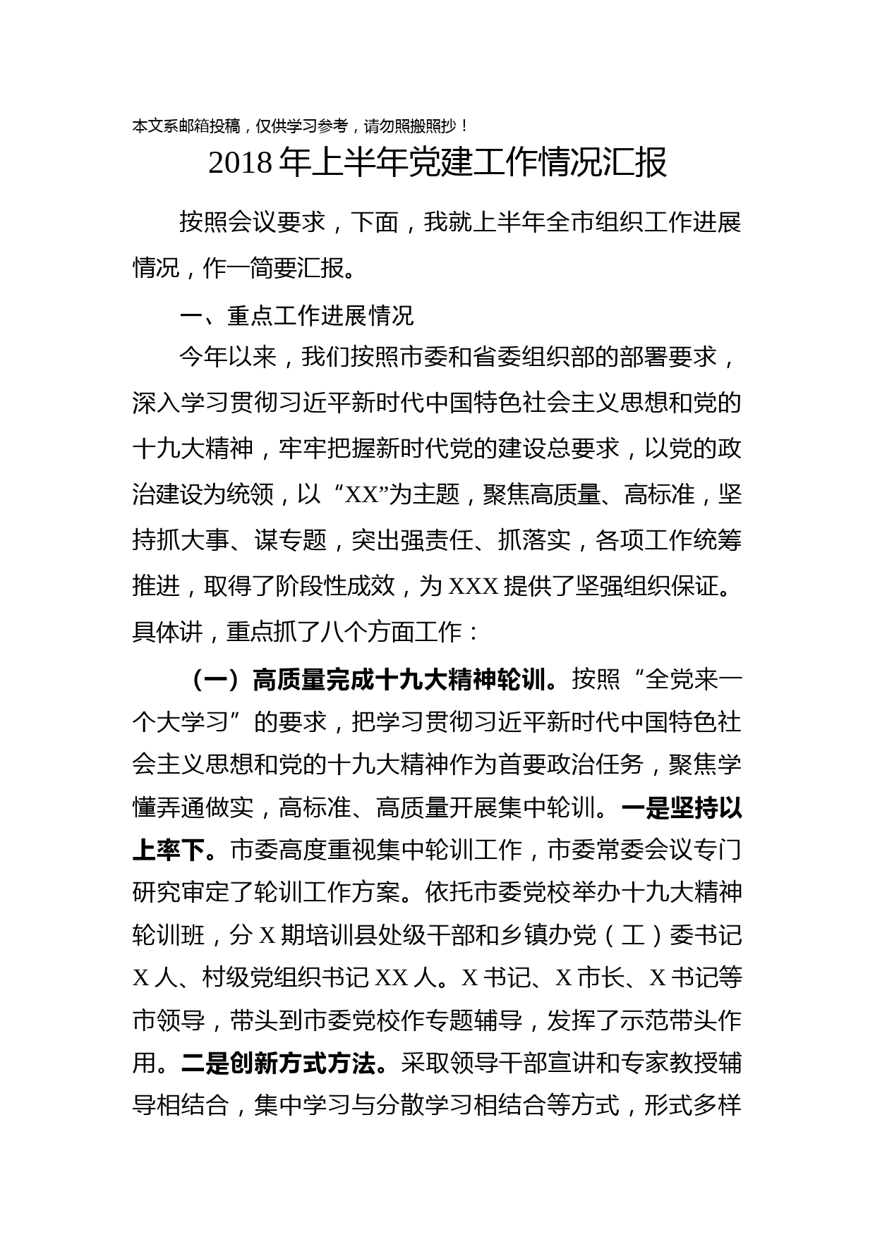 2018上半年组织工作情况汇报（范文）