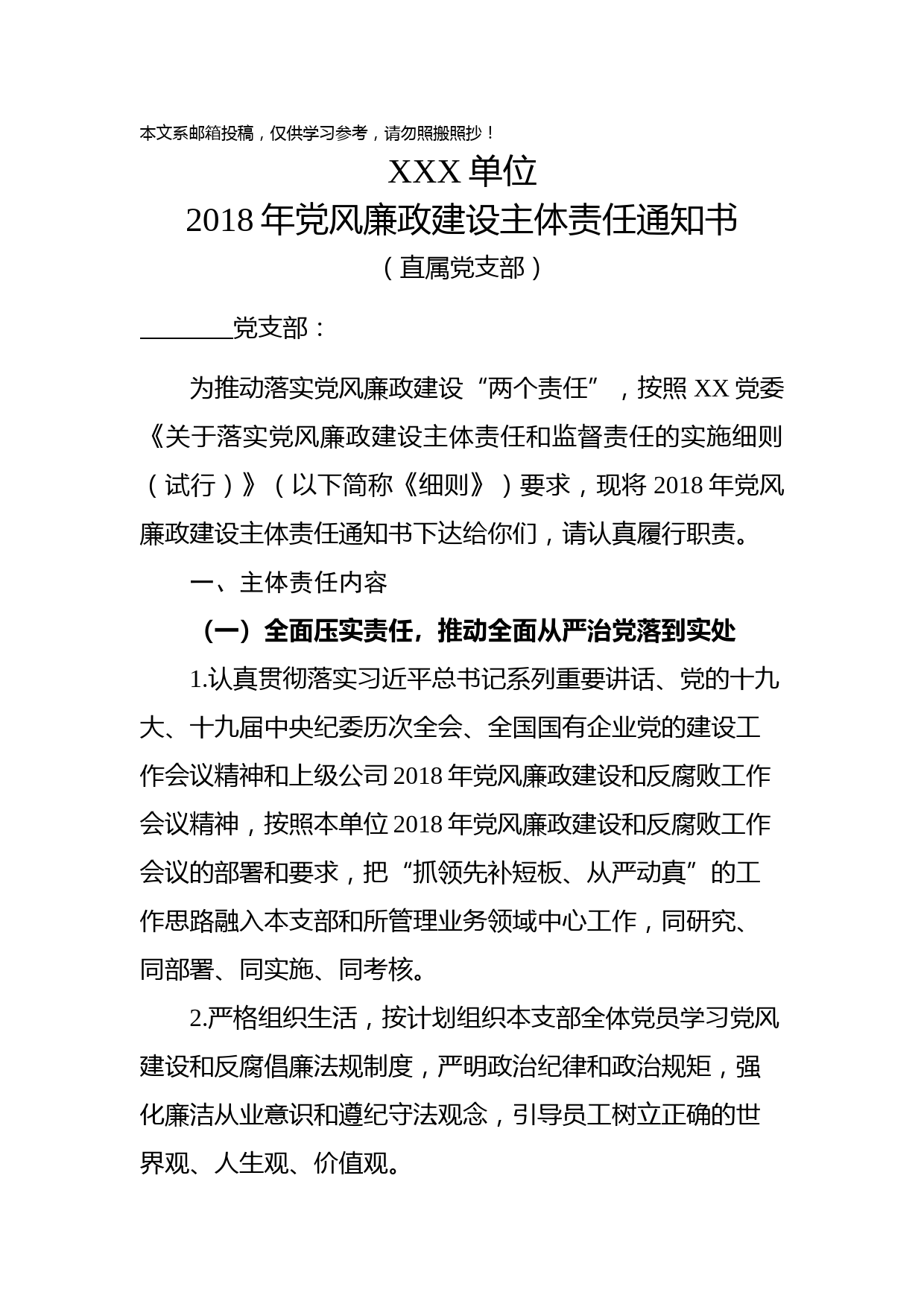 2018党风廉政建设主体责任通知书（党支部和基层版）