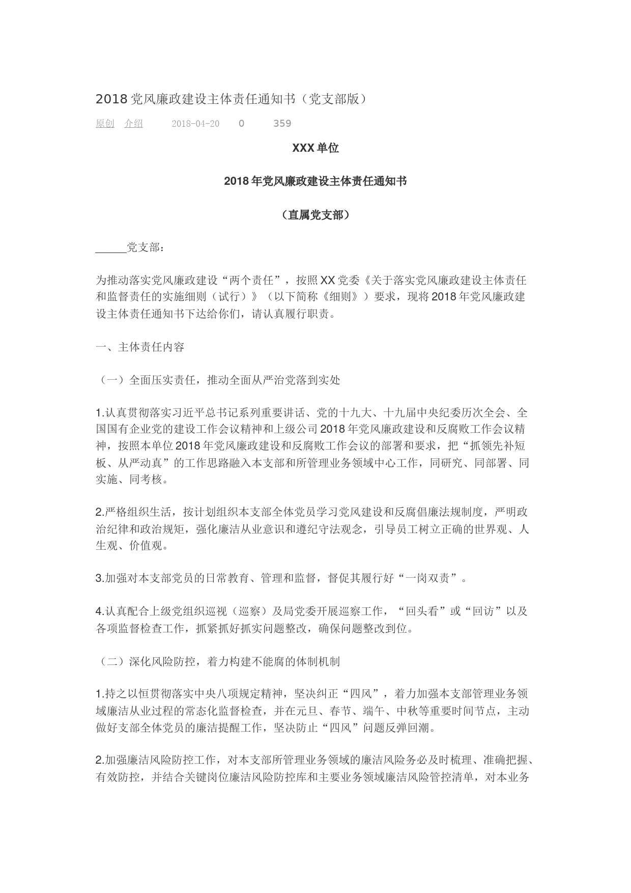 2018党风廉政建设主体责任通知书（党支部版）