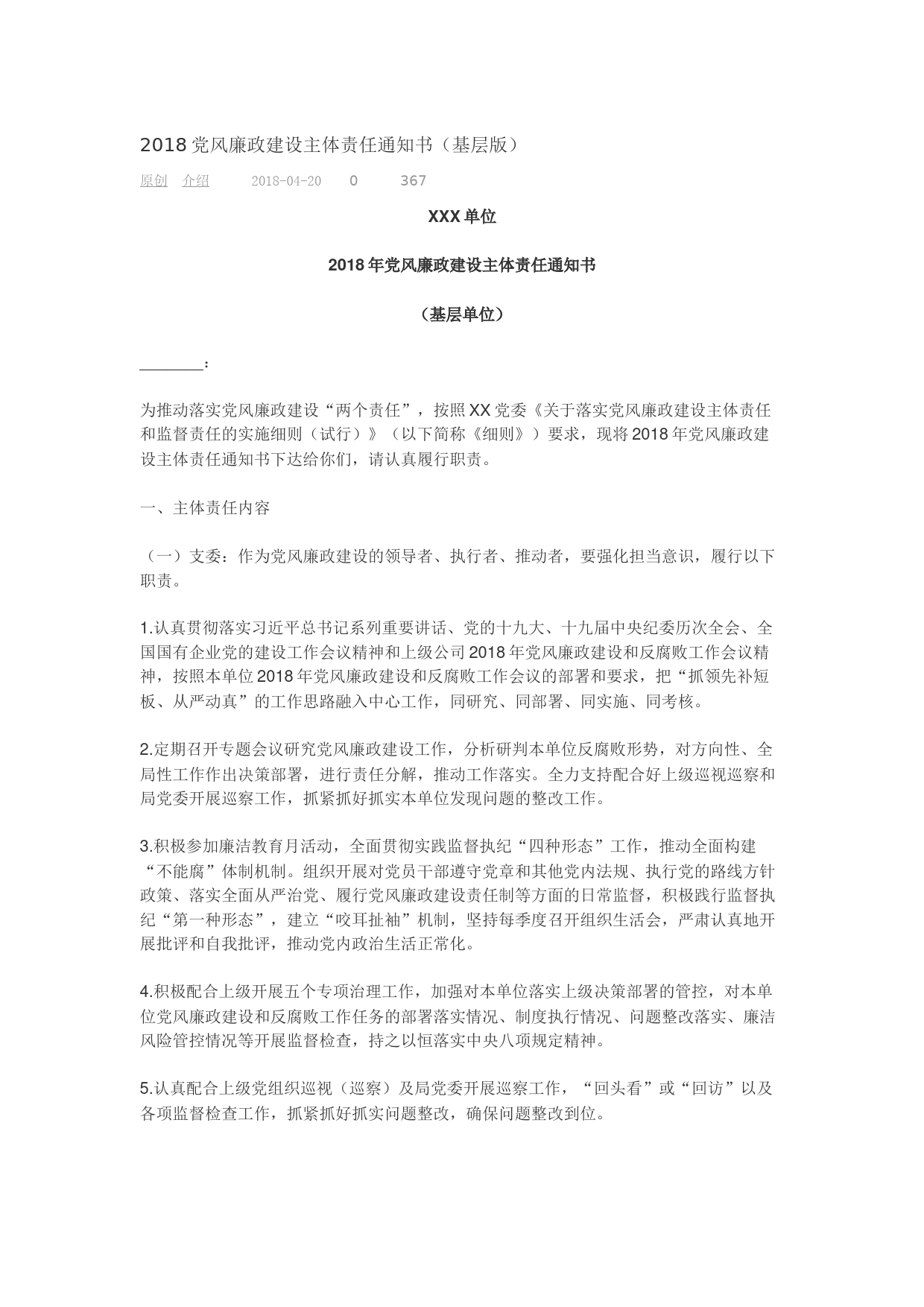 2018党风廉政建设主体责任通知书（基层版）